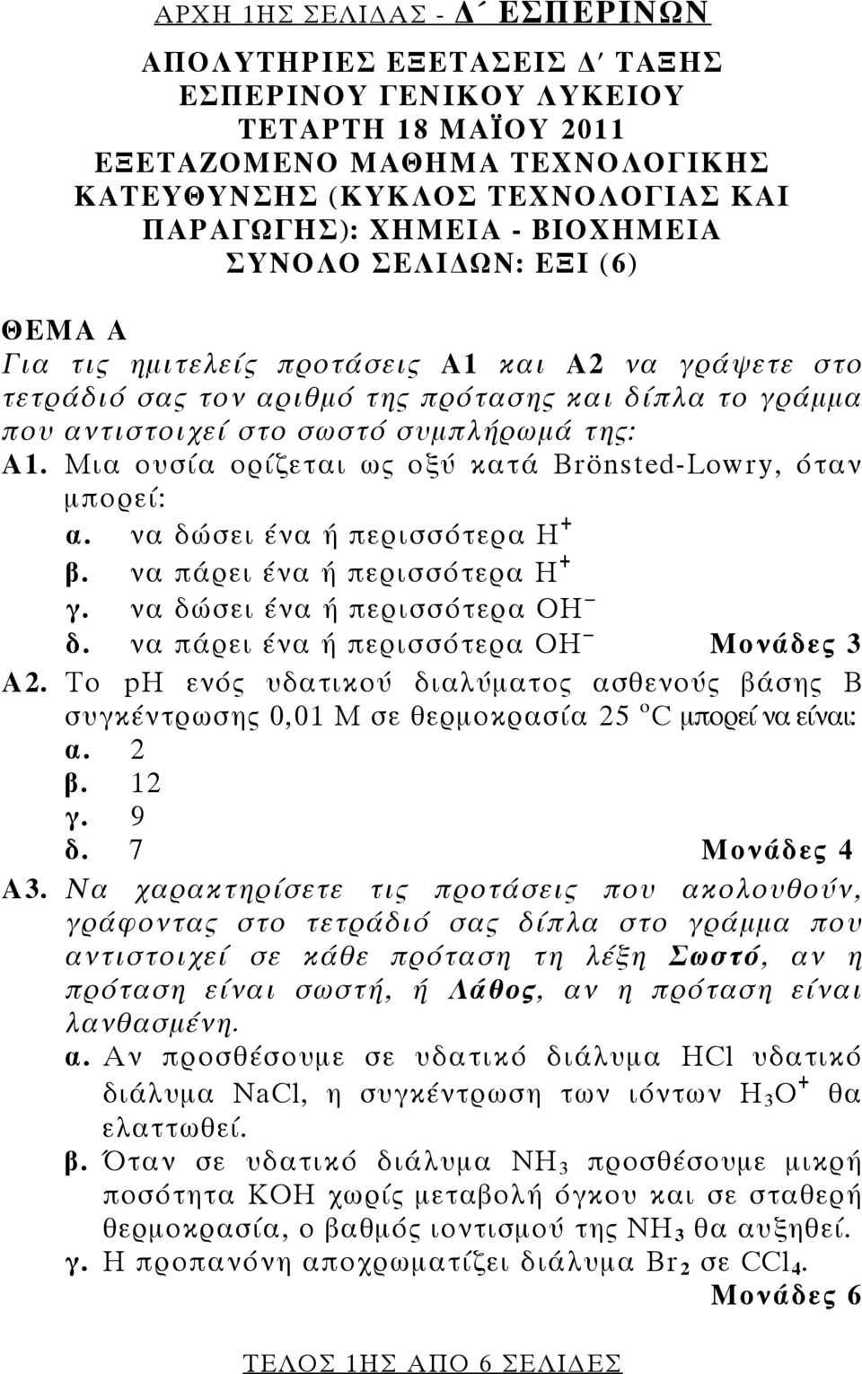 Μια ουσία ορίζεται ως οξύ κατά Brönsted-Lowry, όταν μπορεί: α. να δώσει ένα ή περισσότερα Η + β. να πάρει ένα ή περισσότερα Η + γ. να δώσει ένα ή περισσότερα ΟΗ δ.