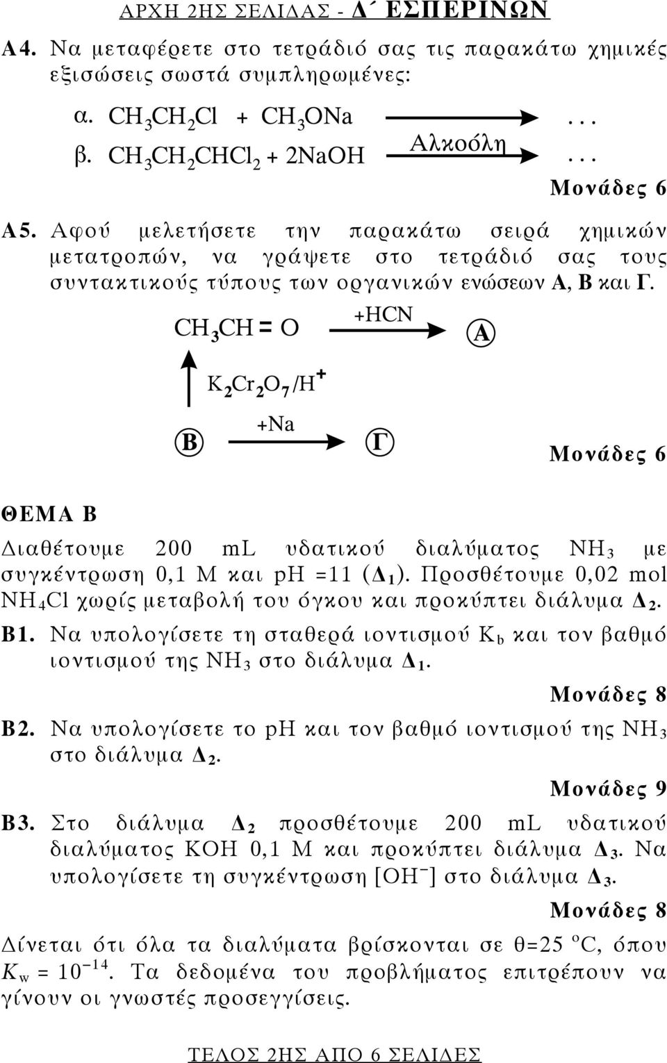 ΘΕΜΑ Β ιαθέτουμε 200 ml υδατικού διαλύματος ΝΗ 3 με συγκέντρωση 0,1 Μ και ph =11 ( 1 ). Προσθέτουμε 0,02 mol ΝΗ 4 Cl χωρίς μεταβολή του όγκου και προκύπτει διάλυμα 2. Β1.