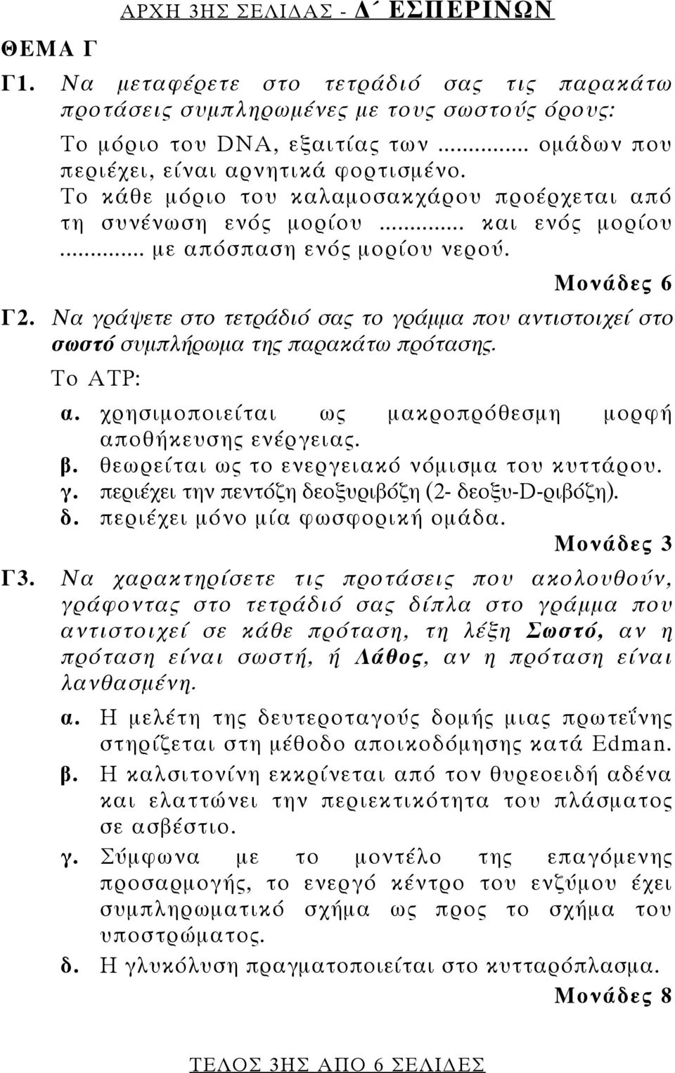 Να γράψετε στο τετράδιό σας το γράμμα που αντιστοιχεί στο σωστό συμπλήρωμα της παρακάτω πρότασης. Το ΑΤΡ: α. χρησιμοποιείται ως μακροπρόθεσμη μορφή αποθήκευσης ενέργειας. β.