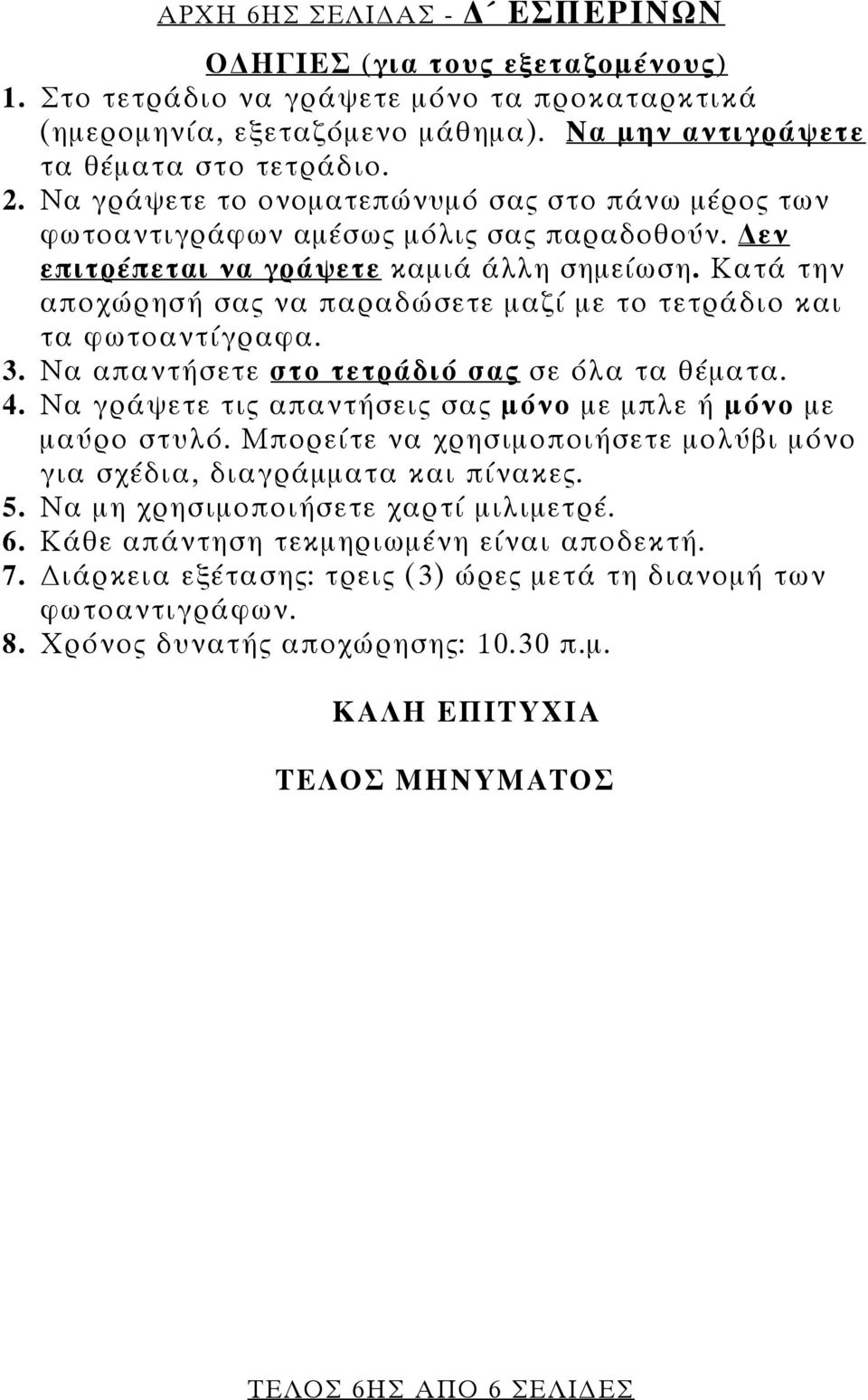 Κατά την αποχώρησή σας να παραδώσετε μαζί με το τετράδιο και τα φωτοαντίγραφα. 3. Να απαντήσετε στο τετράδιό σας σε όλα τα θέματα. 4. Να γράψετε τις απαντήσεις σας μόνο με μπλε ή μόνο με μαύρο στυλό.