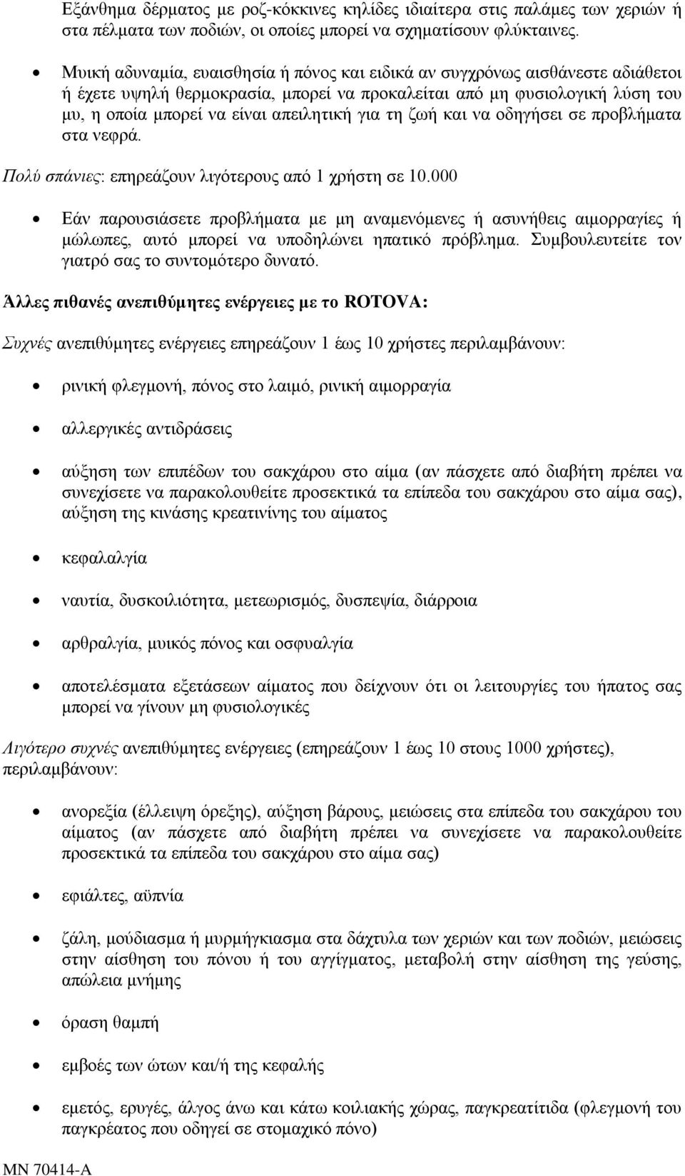 ηε δσή θαη λα νδεγήζεη ζε πξνβιήκαηα ζηα λεθξά. Πολύ σπάνιες: επεξεάδνπλ ιηγφηεξνπο απφ 1 ρξήζηε ζε 10.