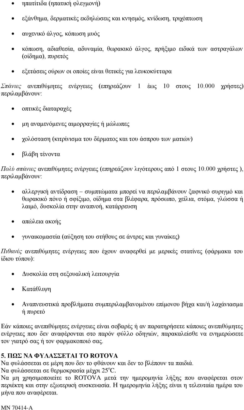 000 ρξήζηεο) πεξηιακβάλνπλ: νπηηθέο δηαηαξαρέο κε αλακελφκελεο αηκνξξαγίεο ή κψισπεο ρνιφζηαζε (θηηξίληζκα ηνπ δέξκαηνο θαη ηνπ άζπξνπ ησλ καηηψλ) βιάβε ηέλνληα Πολύ σπάνιες αλεπηζχκεηεο ελέξγεηεο