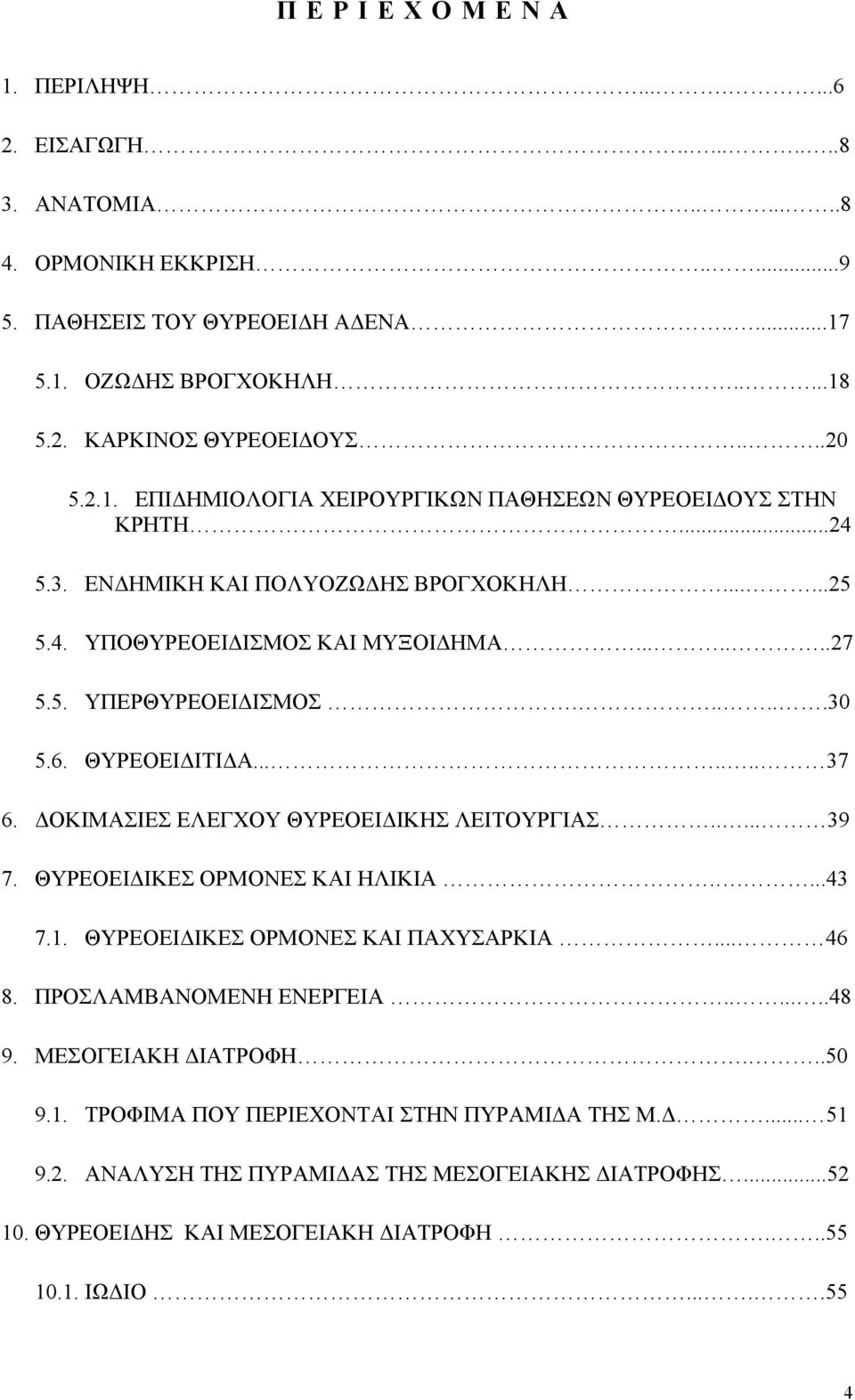 ΘΥΡΕΟΕΙ ΙΤΙ Α....... 37 6. ΟΚΙΜΑΣΙΕΣ ΕΛΕΓΧΟΥ ΘΥΡΕΟΕΙ ΙΚΗΣ ΛΕΙΤΟΥΡΓΙΑΣ..... 39 7. ΘΥΡΕΟΕΙ ΙΚΕΣ ΟΡΜΟΝΕΣ ΚΑΙ ΗΛΙΚΙΑ.....43 7.1. ΘΥΡΕΟΕΙ ΙΚΕΣ ΟΡΜΟΝΕΣ ΚΑΙ ΠΑΧΥΣΑΡΚΙΑ... 46 8. ΠΡΟΣΛΑΜΒΑΝΟΜΕΝΗ ΕΝΕΡΓΕΙΑ.......48 9.