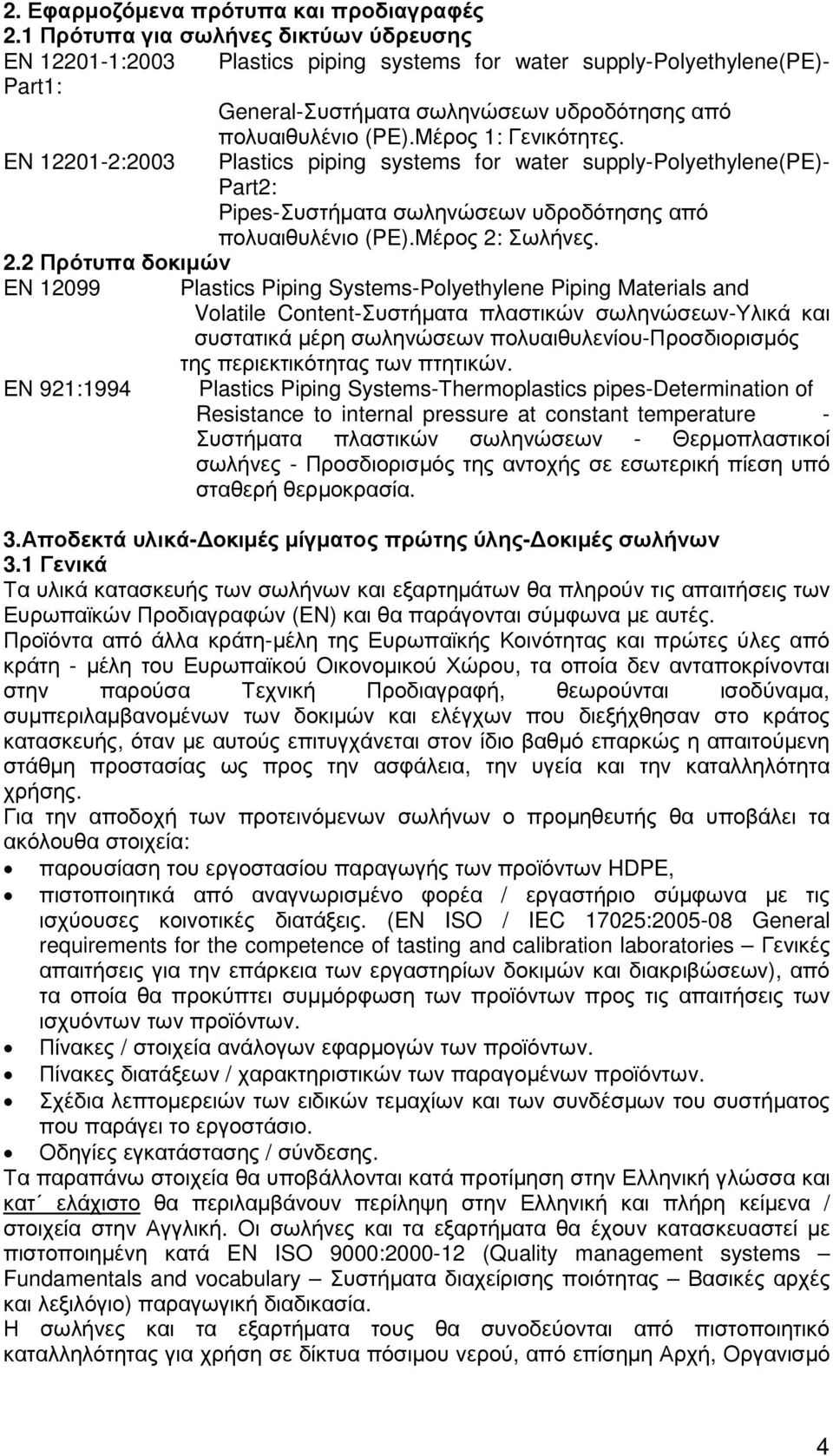 Μέρος 1: Γενικότητες. EN 12201-2:2003 Plastics piping systems for water supply-polyethylene(pe)- Part2: Pipes-Συστήµατα σωληνώσεων υδροδότησης από πολυαιθυλένιο (PE).Μέρος 2: