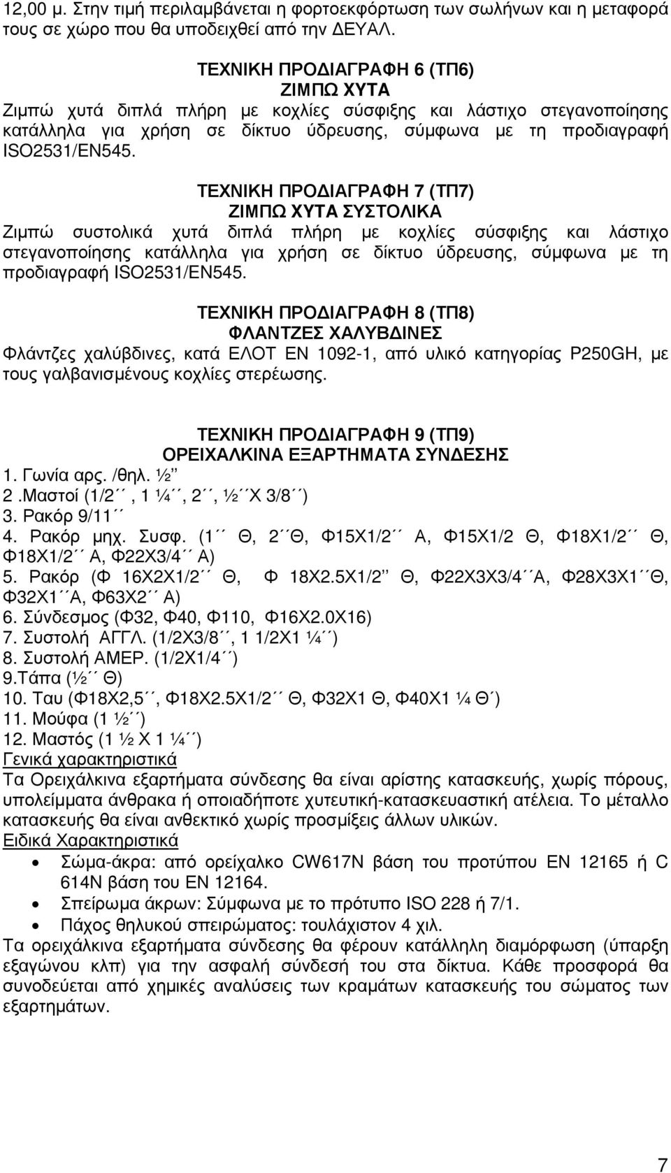 ΤΕΧΝΙΚΗ ΠΡΟ ΙΑΓΡΑΦΗ 7 (ΤΠ7) ΖΙΜΠΩ XYTA ΣΥΣΤΟΛΙΚΑ Ζιµπώ συστολικά χυτά διπλά πλήρη µε κοχλίες σύσφιξης και λάστιχο στεγανοποίησης κατάλληλα για χρήση σε δίκτυο ύδρευσης, σύµφωνα µε τη προδιαγραφή