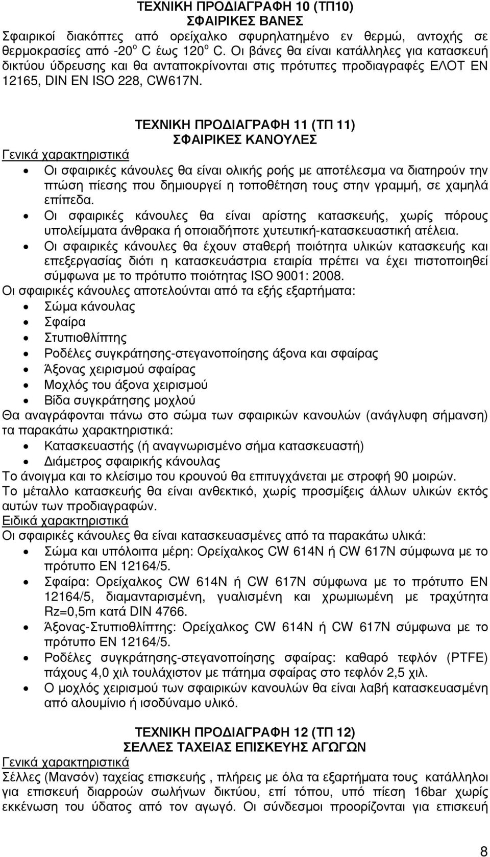 ΤΕΧΝΙΚΗ ΠΡΟ ΙΑΓΡΑΦΗ 11 (ΤΠ 11) ΣΦΑΙΡΙΚΕΣ ΚΑΝΟΥΛΕΣ Γενικά χαρακτηριστικά Οι σφαιρικές κάνουλες θα είναι ολικής ροής µε αποτέλεσµα να διατηρούν την πτώση πίεσης που δηµιουργεί η τοποθέτηση τους στην