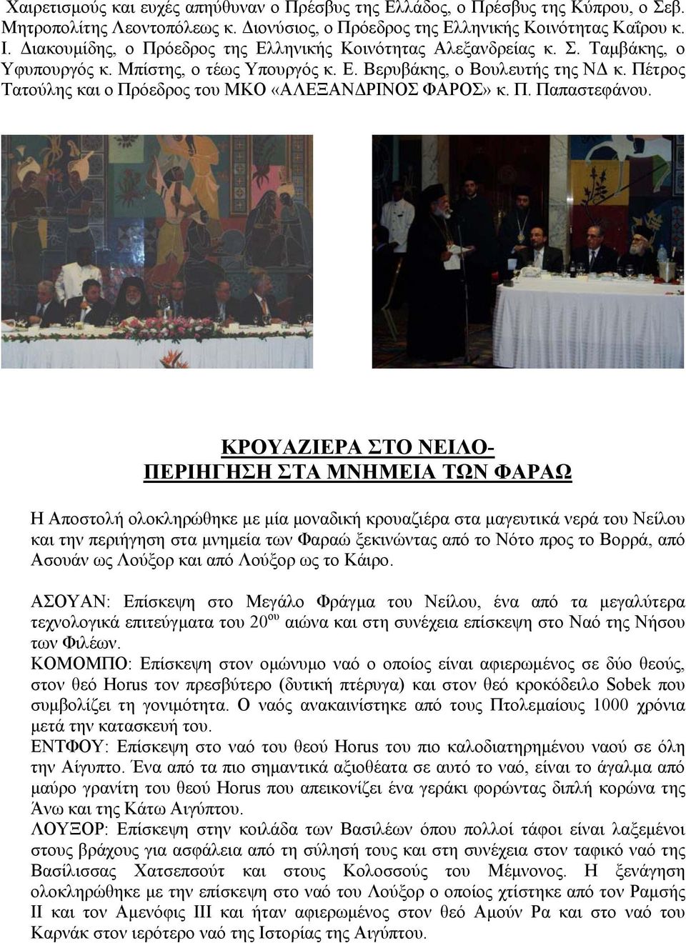 Πέτρος Τατούλης και ο Πρόεδρος του ΜΚΟ «ΑΛΕΞΑΝ ΡΙΝΟΣ ΦΑΡΟΣ» κ. Π. Παπαστεφάνου.