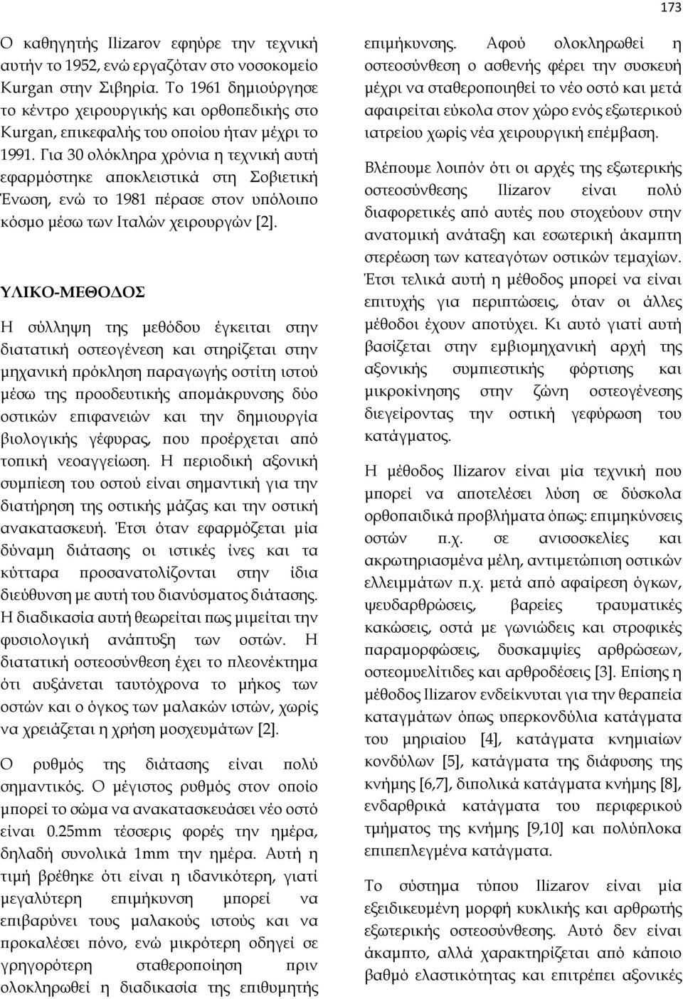 Για 30 ολόκληρα χρόνια η τεχνική αυτή εφαρμόστηκε αποκλειστικά στη Σοβιετική Ένωση, ενώ το 1981 πέρασε στον υπόλοιπο κόσμο μέσω των Ιταλών χειρουργών [2].