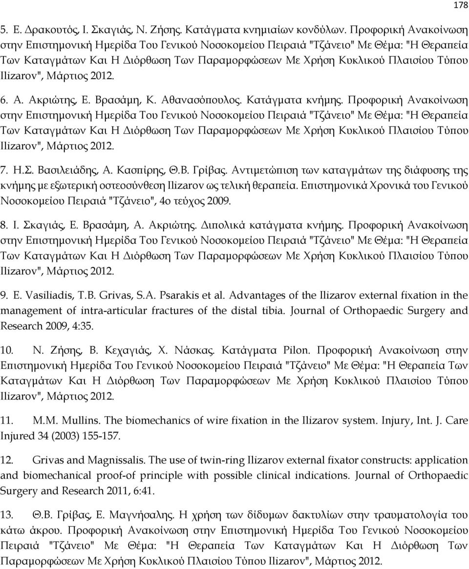 Ilizarov", Μάρτιος 2012. 6. Α. Ακριώτης, Ε. Βρασάμη, Κ. Αθανασόπουλος. Κατάγματα κνήμης.  Ilizarov", Μάρτιος 2012. 7. Η.Σ. Βασιλειάδης, Α. Κασπίρης, Θ.Β. Γρίβας.