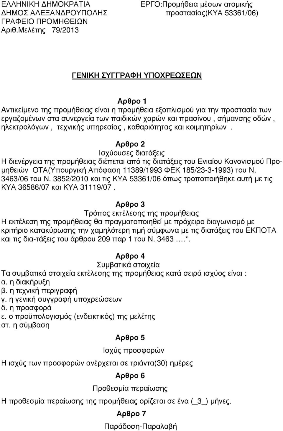 οδών, ηλεκτρολόγων, τεχνικής υπηρεσίας, καθαριότητας και κοιµητηρίων.