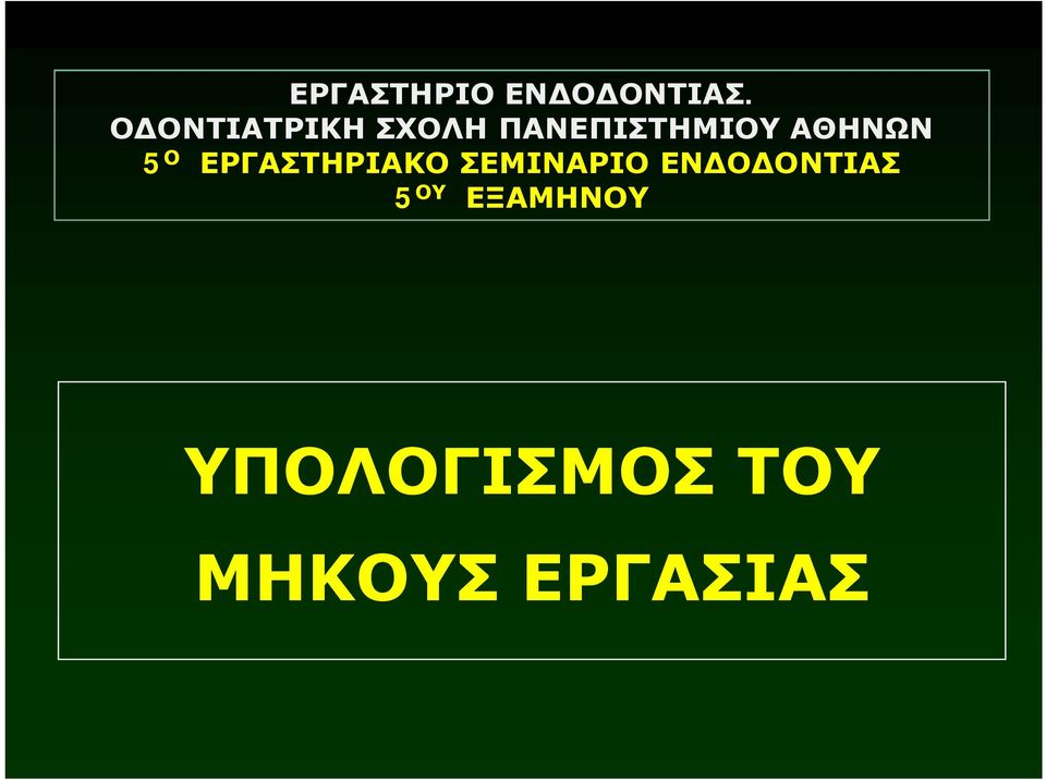 ΑΘΗΝΩΝ 5 Ο ΕΡΓΑΣΤΗΡΙΑΚΟ ΣΕΜΙΝΑΡΙΟ