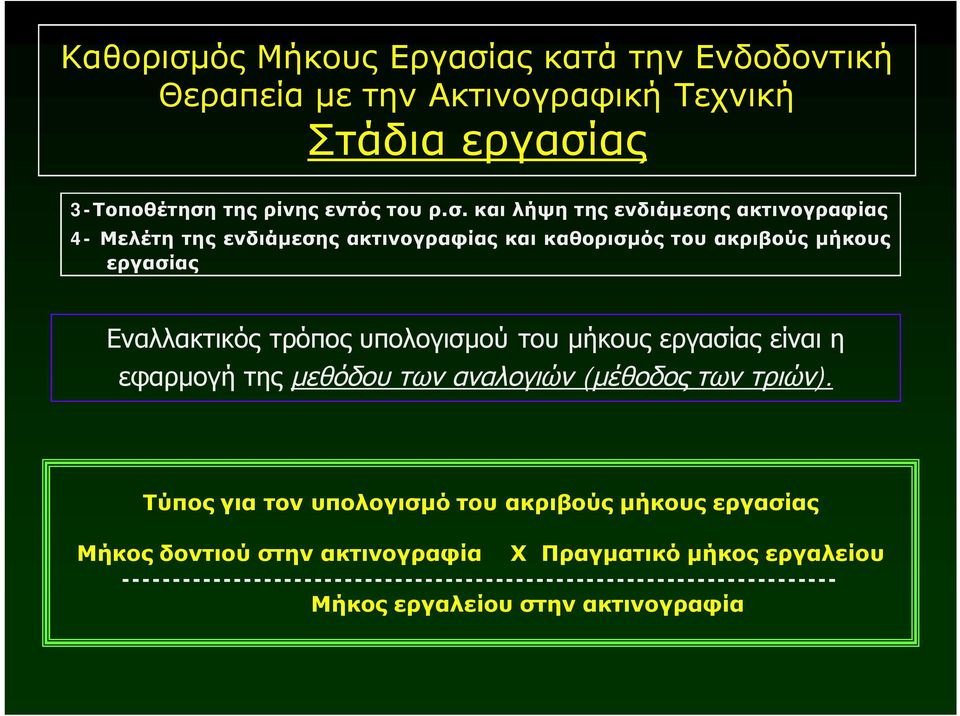 ας κατά την Ενδοδοντική Θεραπεία με την Ακτινογραφική Τεχνική Στάδια εργασί