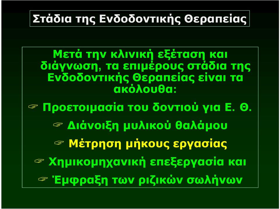 ακόλουθα:? Προετοιμασία του δοντιού για Ε. Θ.? Διάνοιξη μυλικού θαλάμου?