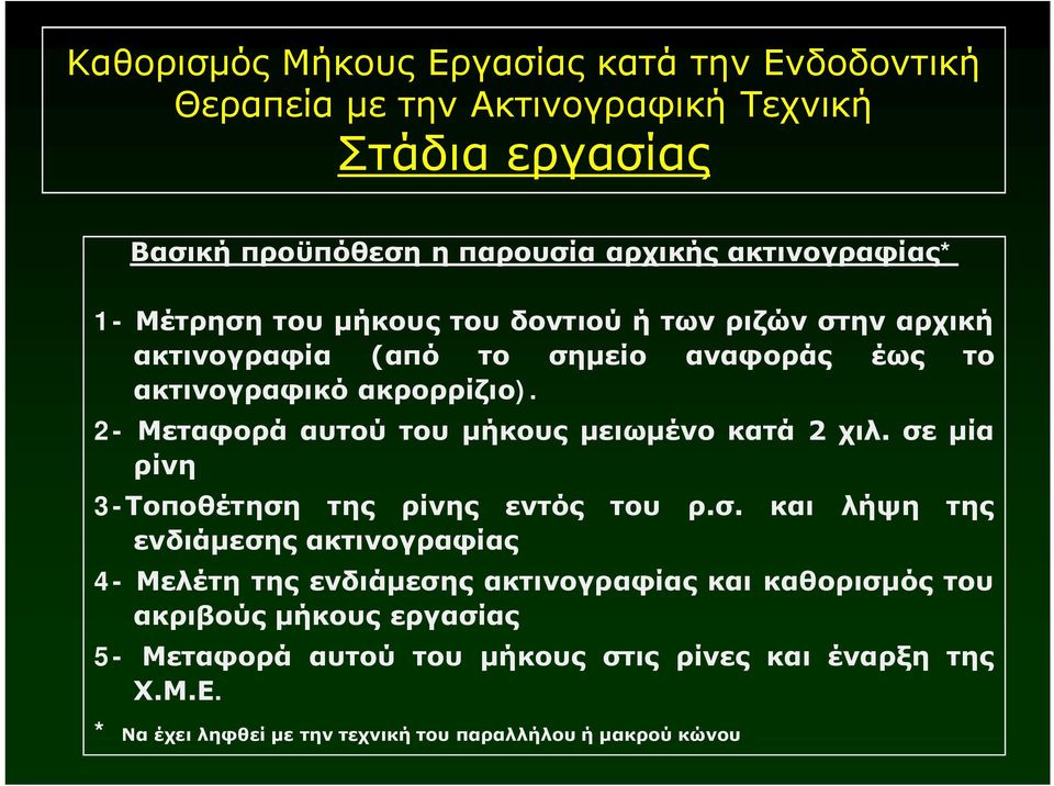 2- Μεταφορά αυτού του μήκους μειωμένο κατά 2 χιλ. σε