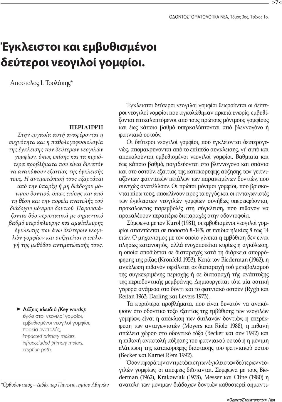 ανακύψουν εξαιτίας της έγκλεισής τους. Η αντιµετώπισή τους εξαρτάται από την ύπαρξη ή µη διάδοχου µόνιµου δοντιού, όπως επίσης και από τη θέση και την πορεία ανατολής τού διάδοχου µόνιµου δοντιού.