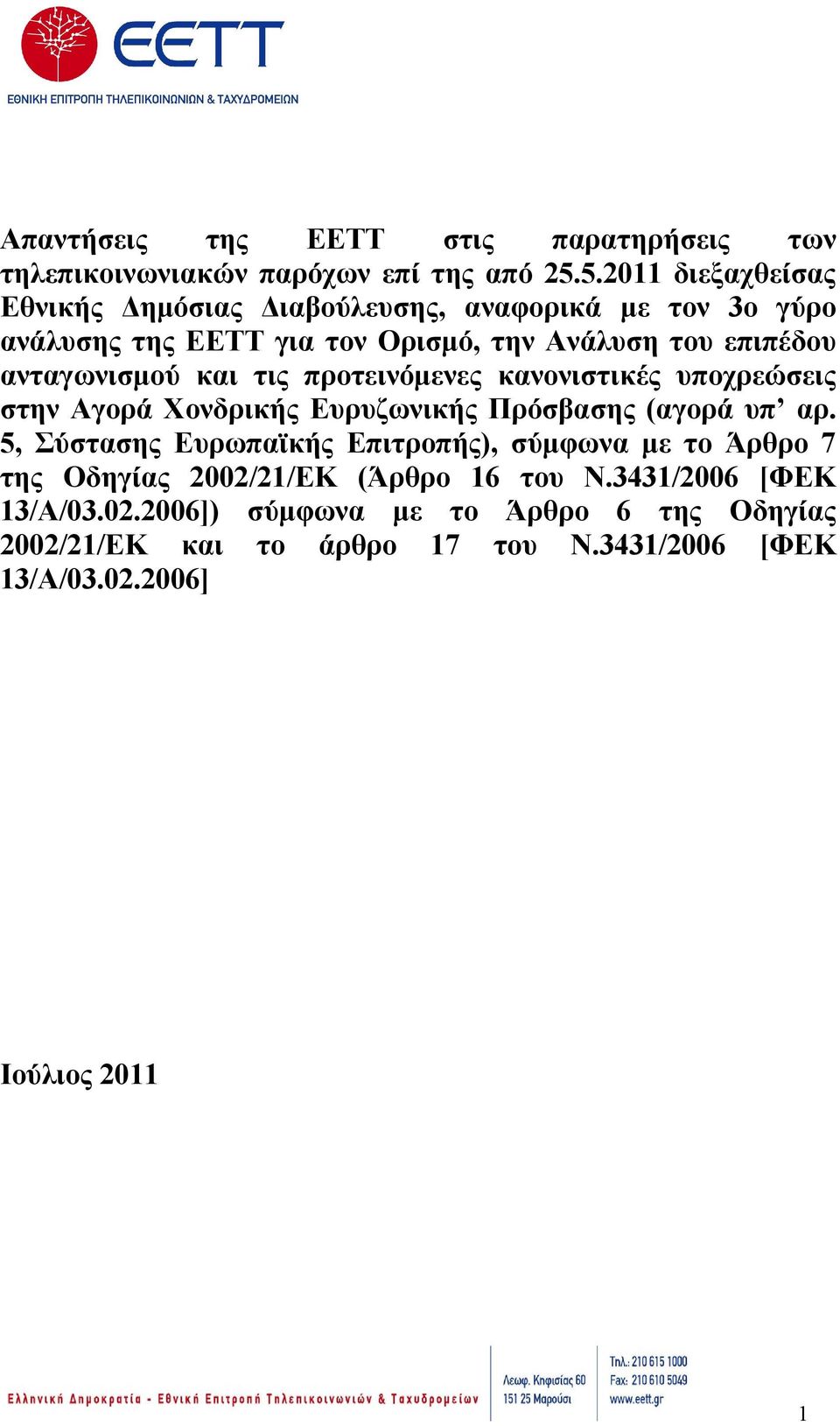 ανταγωνισμού και τις προτεινόμενες κανονιστικές υποχρεώσεις στην Αγορά Χονδρικής Ευρυζωνικής Πρόσβασης (αγορά υπ αρ.