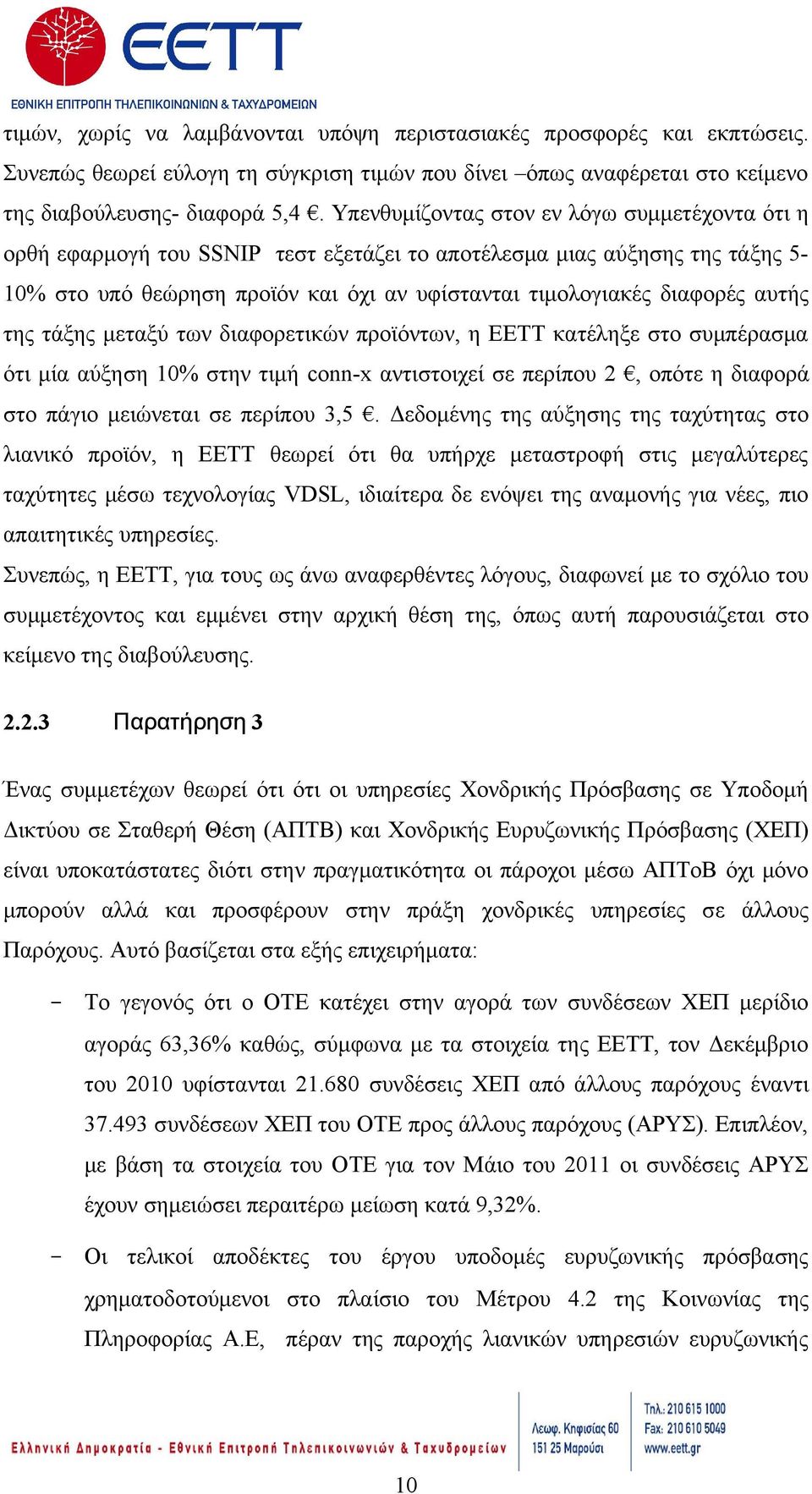 αυτής της τάξης μεταξύ των διαφορετικών προϊόντων, η ΕΕΤΤ κατέληξε στο συμπέρασμα ότι μία αύξηση 10% στην τιμή conn-x αντιστοιχεί σε περίπου 2, οπότε η διαφορά στο πάγιο μειώνεται σε περίπου 3,5.