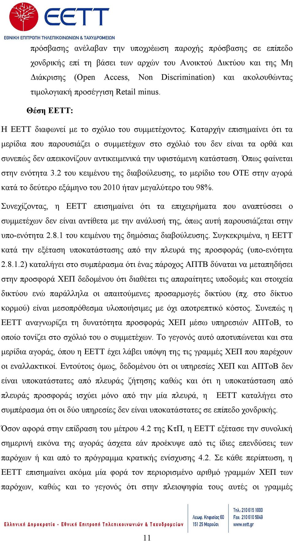 Καταρχήν επισημαίνει ότι τα μερίδια που παρουσιάζει ο συμμετέχων στο σχόλιό του δεν είναι τα ορθά και συνεπώς δεν απεικονίζουν αντικειμενικά την υφιστάμενη κατάσταση. Όπως φαίνεται στην ενότητα 3.