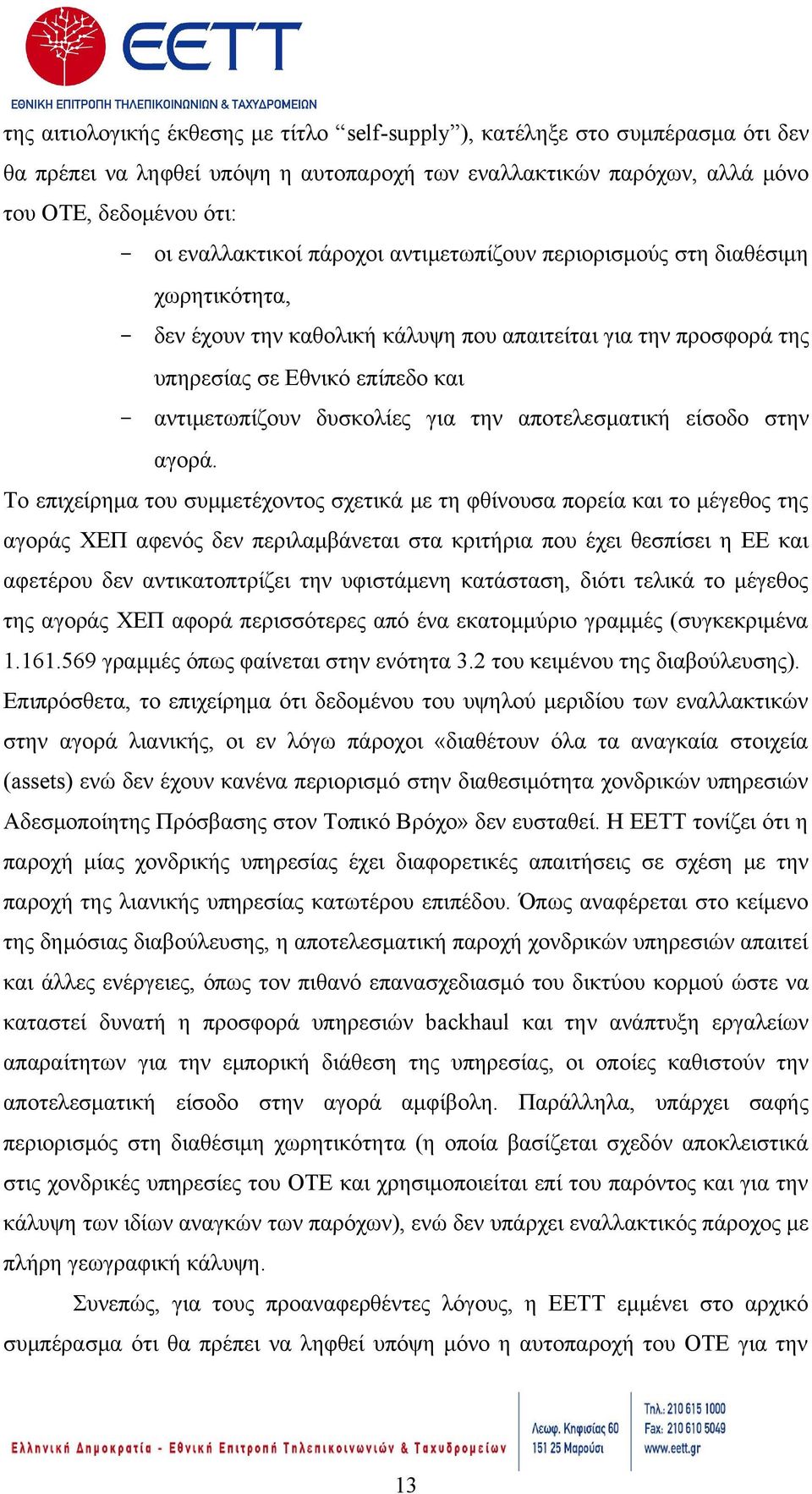αποτελεσματική είσοδο στην αγορά.