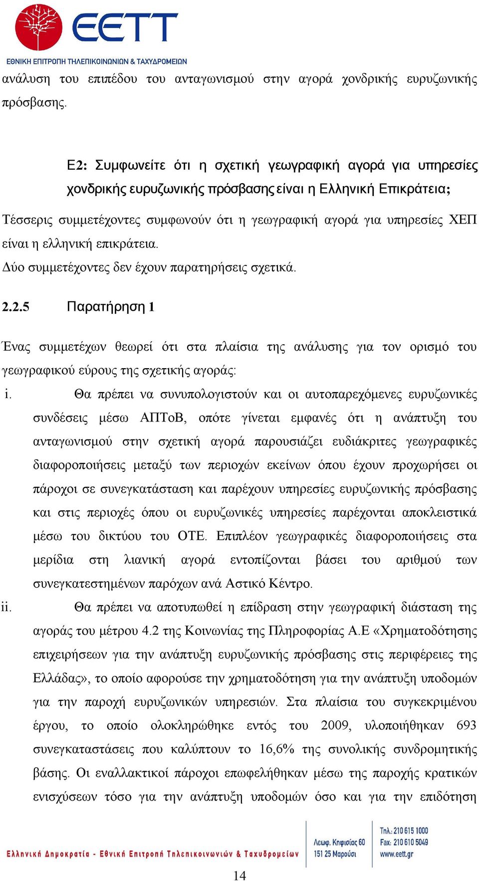 είναι η ελληνική επικράτεια. Δύο συμμετέχοντες δεν έχουν παρατηρήσεις σχετικά. 2.