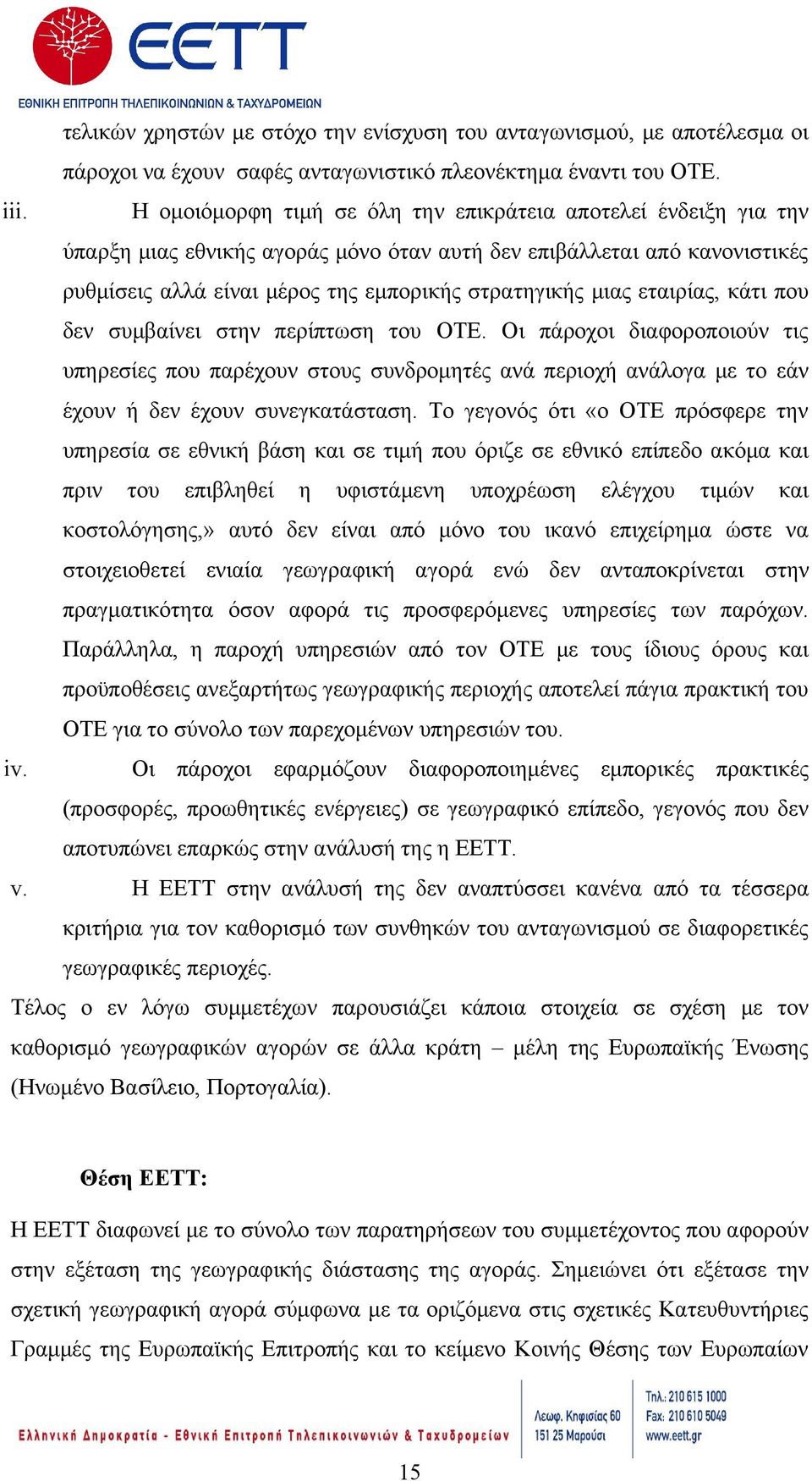 εταιρίας, κάτι που δεν συμβαίνει στην περίπτωση του ΟΤΕ. Οι πάροχοι διαφοροποιούν τις υπηρεσίες που παρέχουν στους συνδρομητές ανά περιοχή ανάλογα με το εάν έχουν ή δεν έχουν συνεγκατάσταση.