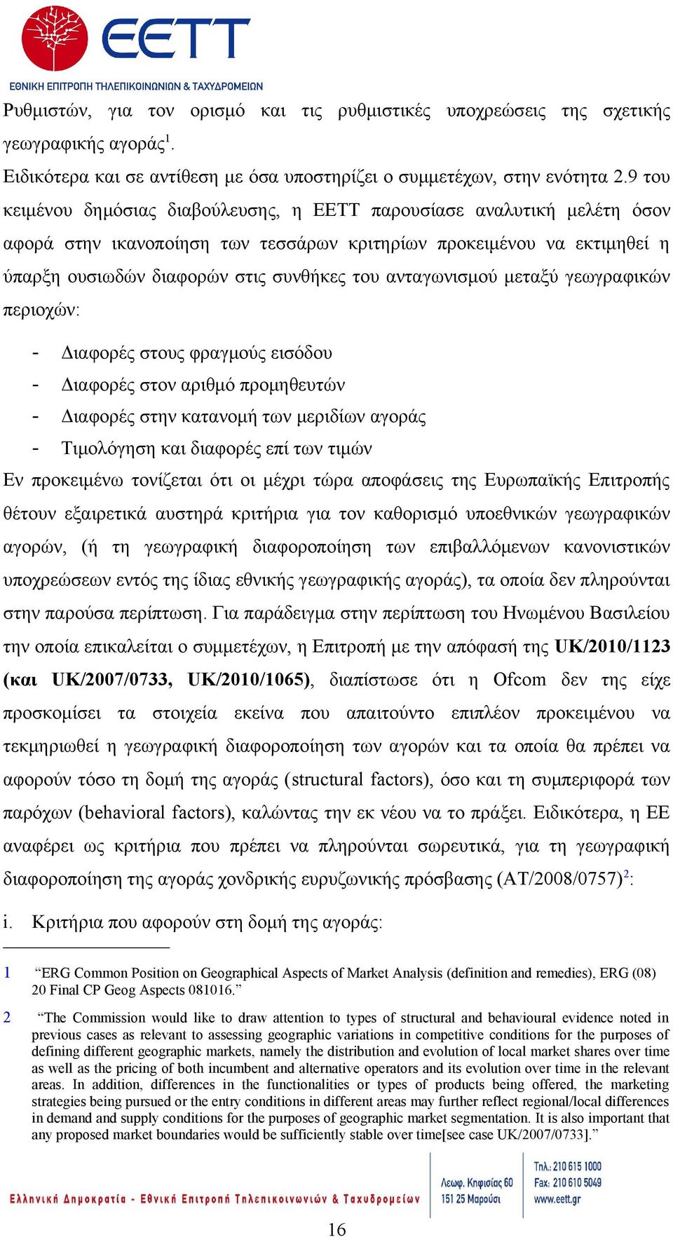 ανταγωνισμού μεταξύ γεωγραφικών περιοχών: - Διαφορές στους φραγμούς εισόδου - Διαφορές στον αριθμό προμηθευτών - Διαφορές στην κατανομή των μεριδίων αγοράς - Τιμολόγηση και διαφορές επί των τιμών Εν