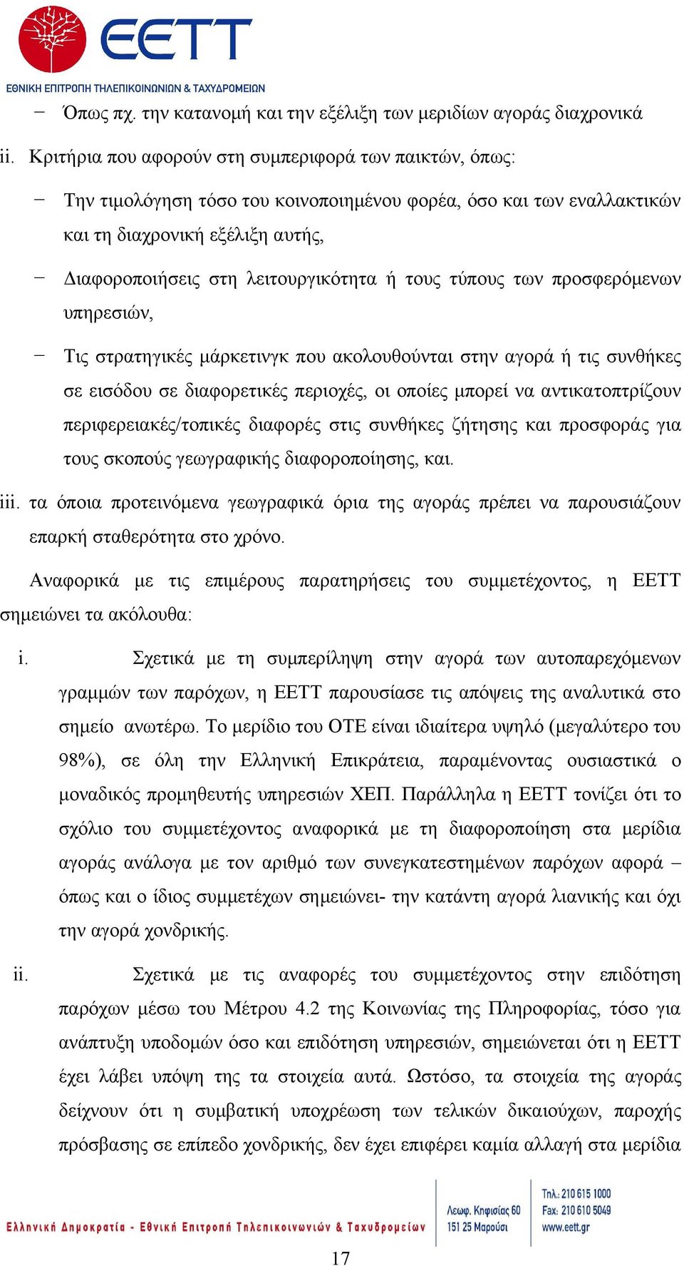 τους τύπους των προσφερόμενων υπηρεσιών, Τις στρατηγικές μάρκετινγκ που ακολουθούνται στην αγορά ή τις συνθήκες σε εισόδου σε διαφορετικές περιοχές, οι οποίες μπορεί να αντικατοπτρίζουν