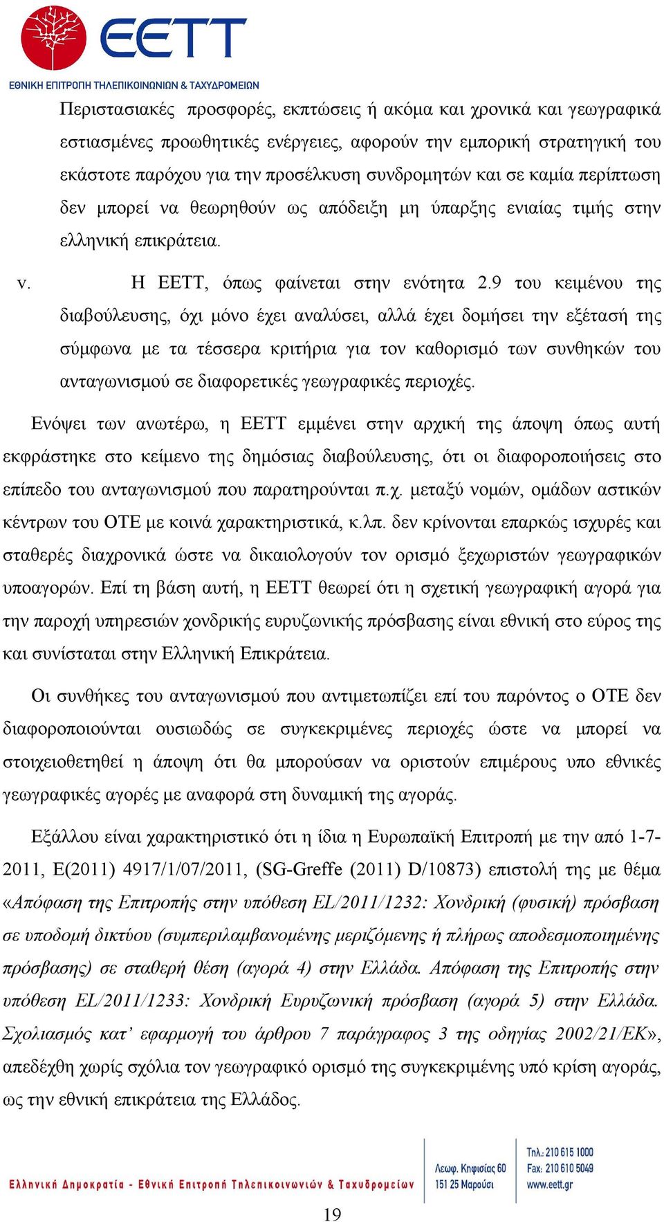 9 του κειμένου της διαβούλευσης, όχι μόνο έχει αναλύσει, αλλά έχει δομήσει την εξέτασή της σύμφωνα με τα τέσσερα κριτήρια για τον καθορισμό των συνθηκών του ανταγωνισμού σε διαφορετικές γεωγραφικές