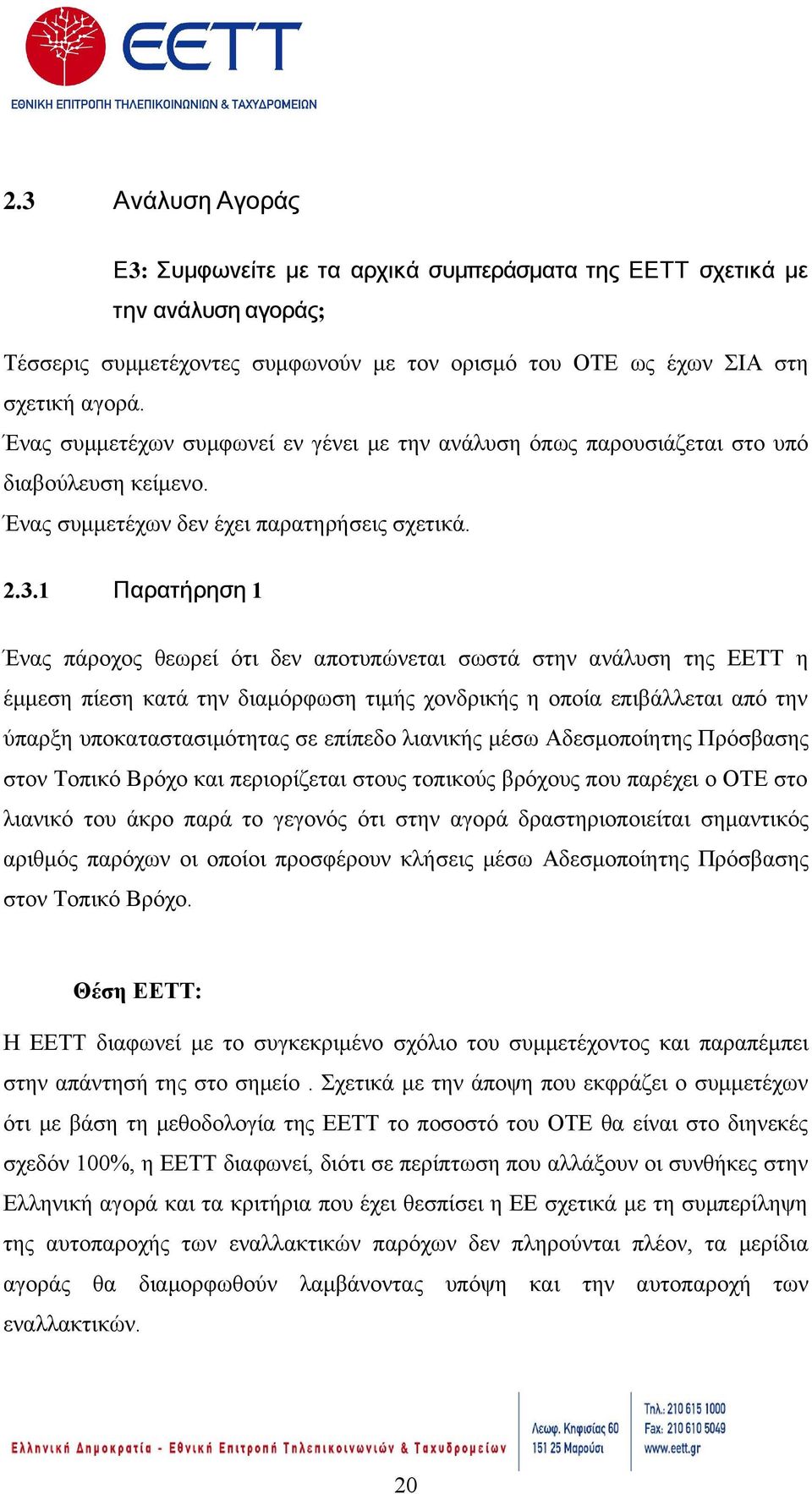 1 Παρατήρηση 1 Ένας πάροχος θεωρεί ότι δεν αποτυπώνεται σωστά στην ανάλυση της ΕΕΤΤ η έμμεση πίεση κατά την διαμόρφωση τιμής χονδρικής η οποία επιβάλλεται από την ύπαρξη υποκαταστασιμότητας σε