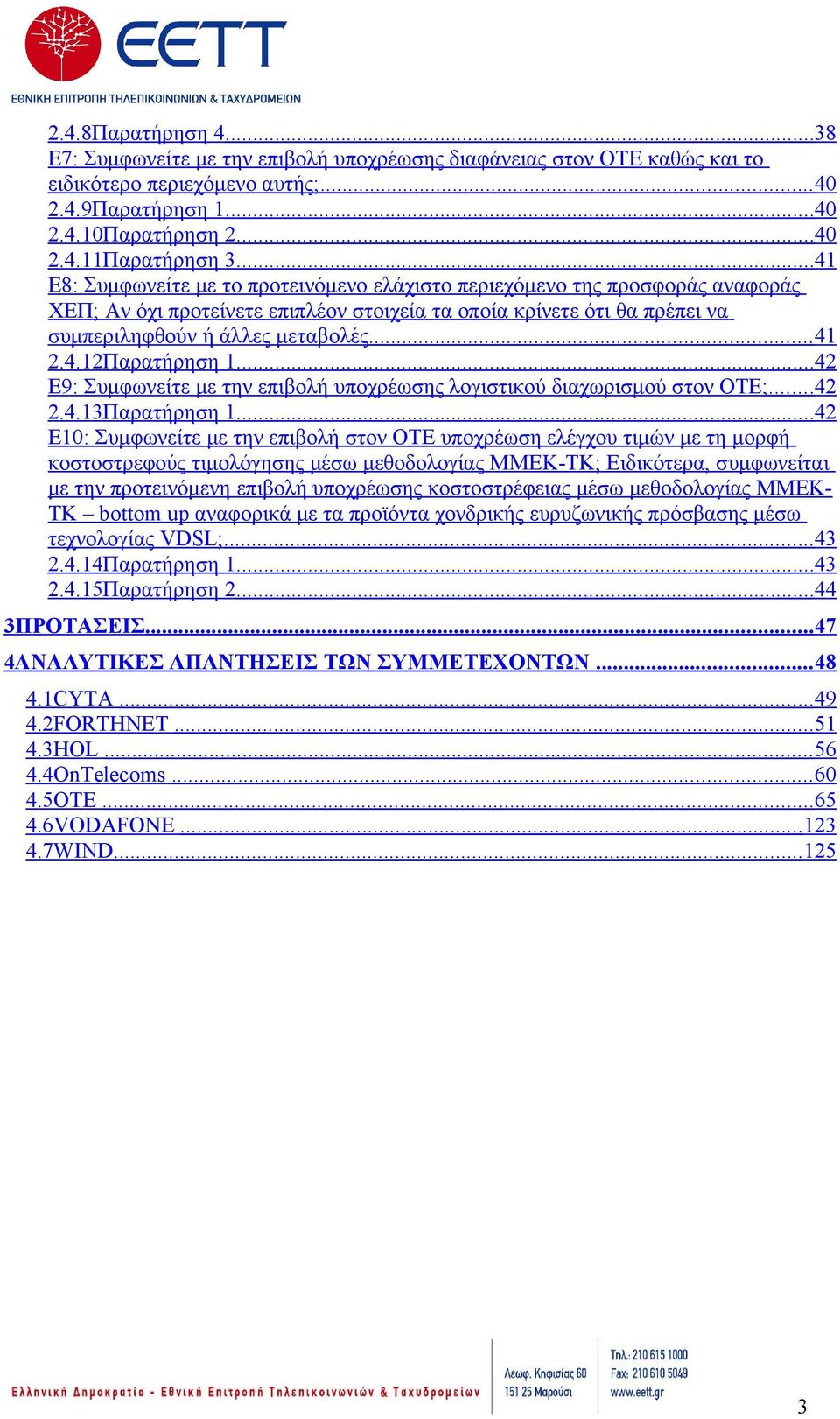 4.12Παρατήρηση 1... 42 E9: Συμφωνείτε με την επιβολή υποχρέωσης λογιστικού διαχωρισμού στον ΟΤΕ;... 42 2.4.13Παρατήρηση 1.