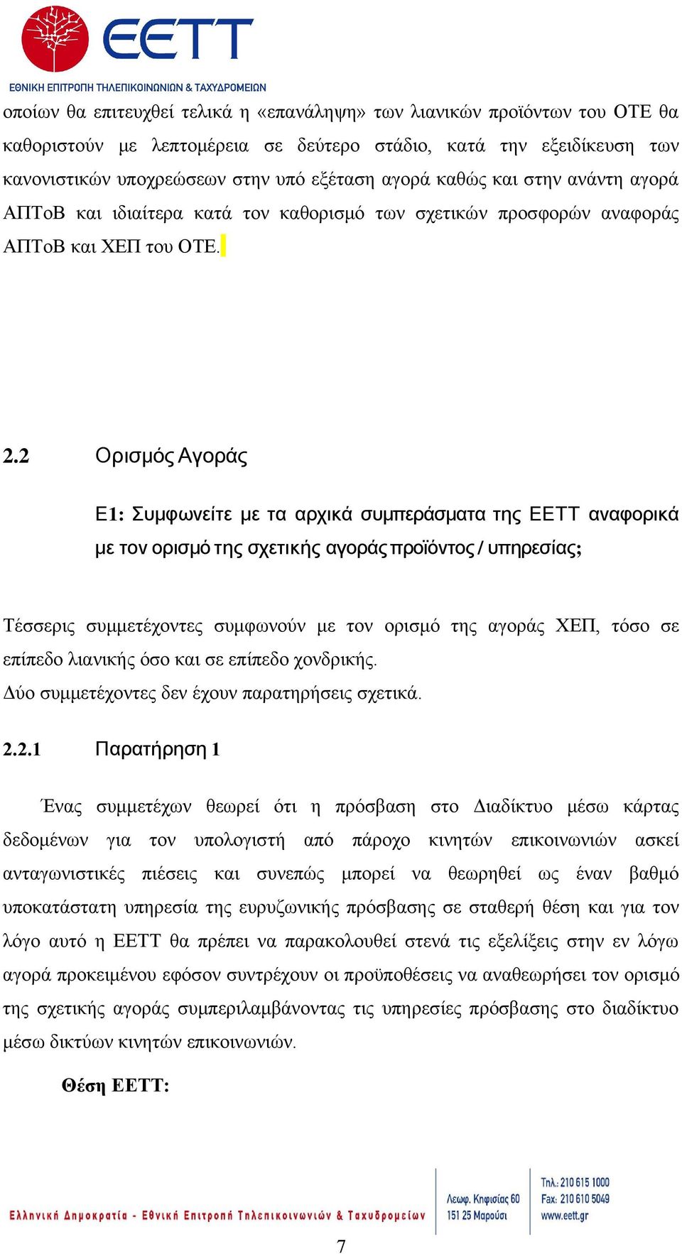 2 Ορισμός Αγοράς Ε1: Συμφωνείτε με τα αρχικά συμπεράσματα της ΕΕΤΤ αναφορικά με τον ορισμό της σχετικής αγοράς προϊόντος / υπηρεσίας ; Τέσσερις συμμετέχοντες συμφωνούν με τον ορισμό της αγοράς ΧΕΠ,