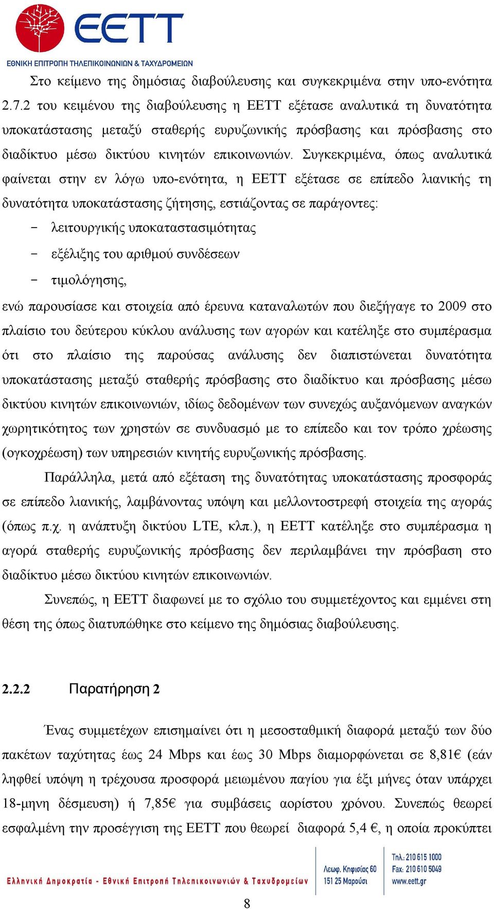 Συγκεκριμένα, όπως αναλυτικά φαίνεται στην εν λόγω υπο-ενότητα, η ΕΕΤΤ εξέτασε σε επίπεδο λιανικής τη δυνατότητα υποκατάστασης ζήτησης, εστιάζοντας σε παράγοντες: - λειτουργικής υποκαταστασιμότητας -