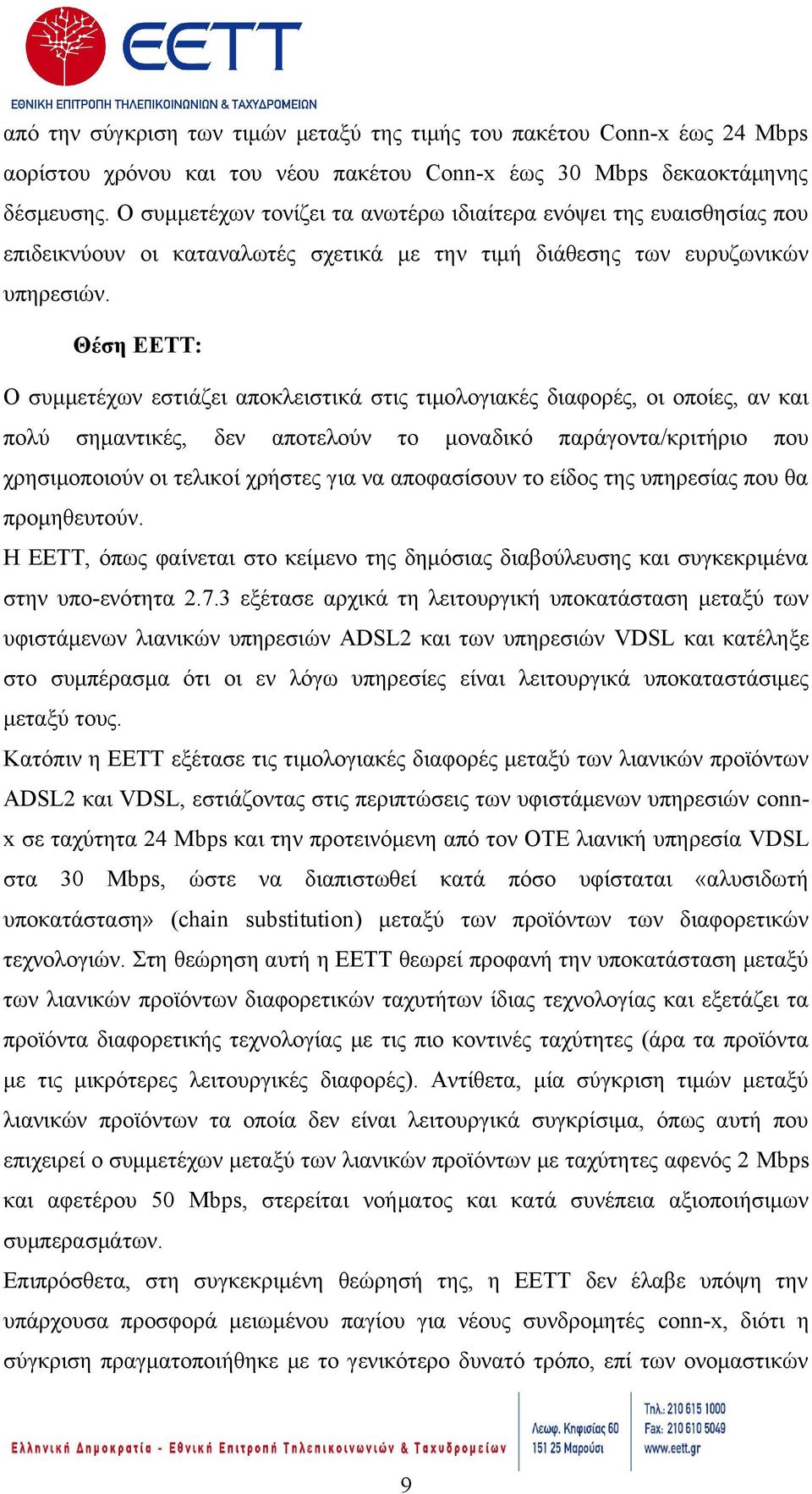 Θέση ΕΕΤΤ: Ο συμμετέχων εστιάζει αποκλειστικά στις τιμολογιακές διαφορές, οι οποίες, αν και πολύ σημαντικές, δεν αποτελούν το μοναδικό παράγοντα/κριτήριο που χρησιμοποιούν οι τελικοί χρήστες για να