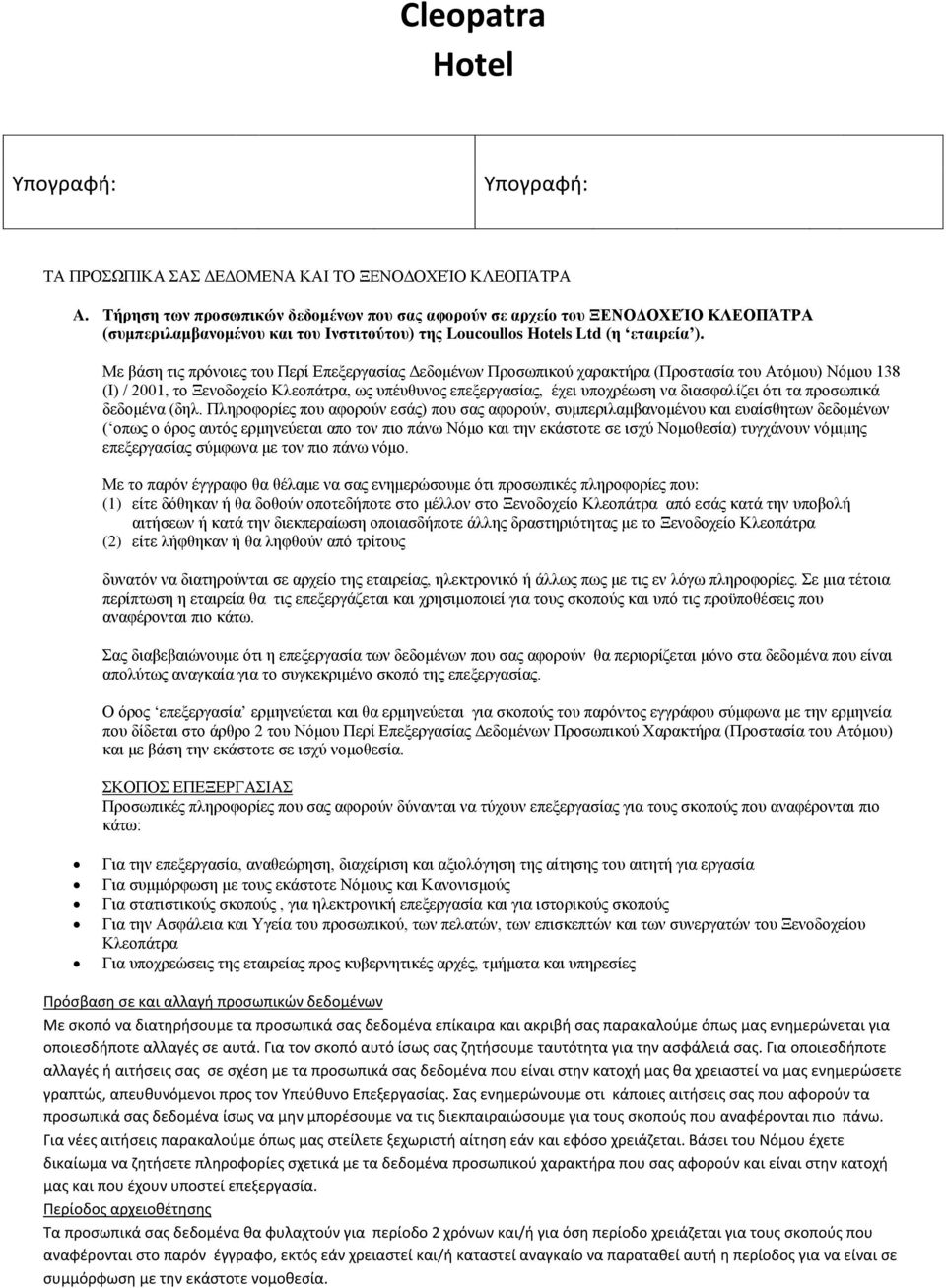 Με βάση τις πρόνοιες του Περί Επεξεργασίας Δεδομένων Προσωπικού χαρακτήρα (Προστασία του Ατόμου) Νόμου 138 (Ι) / 2001, το Ξενοδοχείο Κλεοπάτρα, ως υπέυθυνος επεξεργασίας, έχει υποχρέωση να