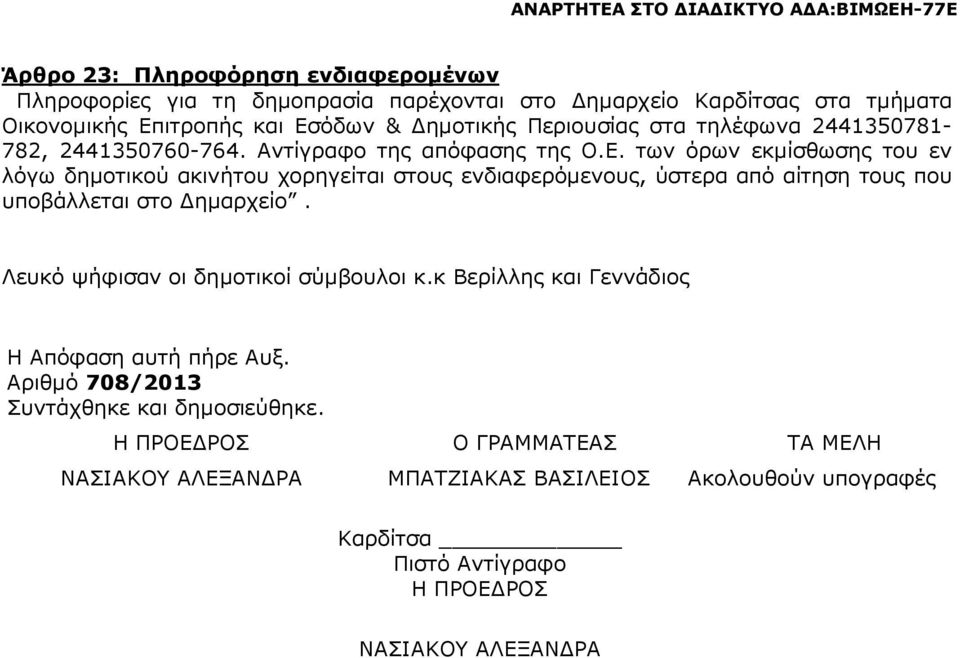 των όρων εκµίσθωσης του εν λόγω δηµοτικού ακινήτου χορηγείται στους ενδιαφερόµενους, ύστερα από αίτηση τους που υποβάλλεται στο ηµαρχείο.