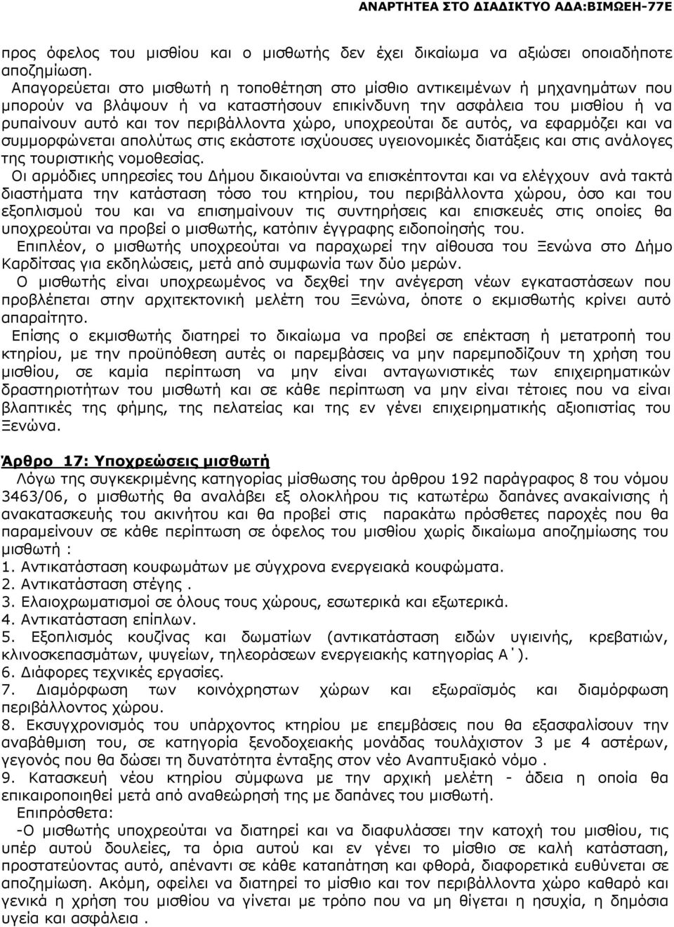 υποχρεούται δε αυτός, να εφαρµόζει και να συµµορφώνεται απολύτως στις εκάστοτε ισχύουσες υγειονοµικές διατάξεις και στις ανάλογες της τουριστικής νοµοθεσίας.