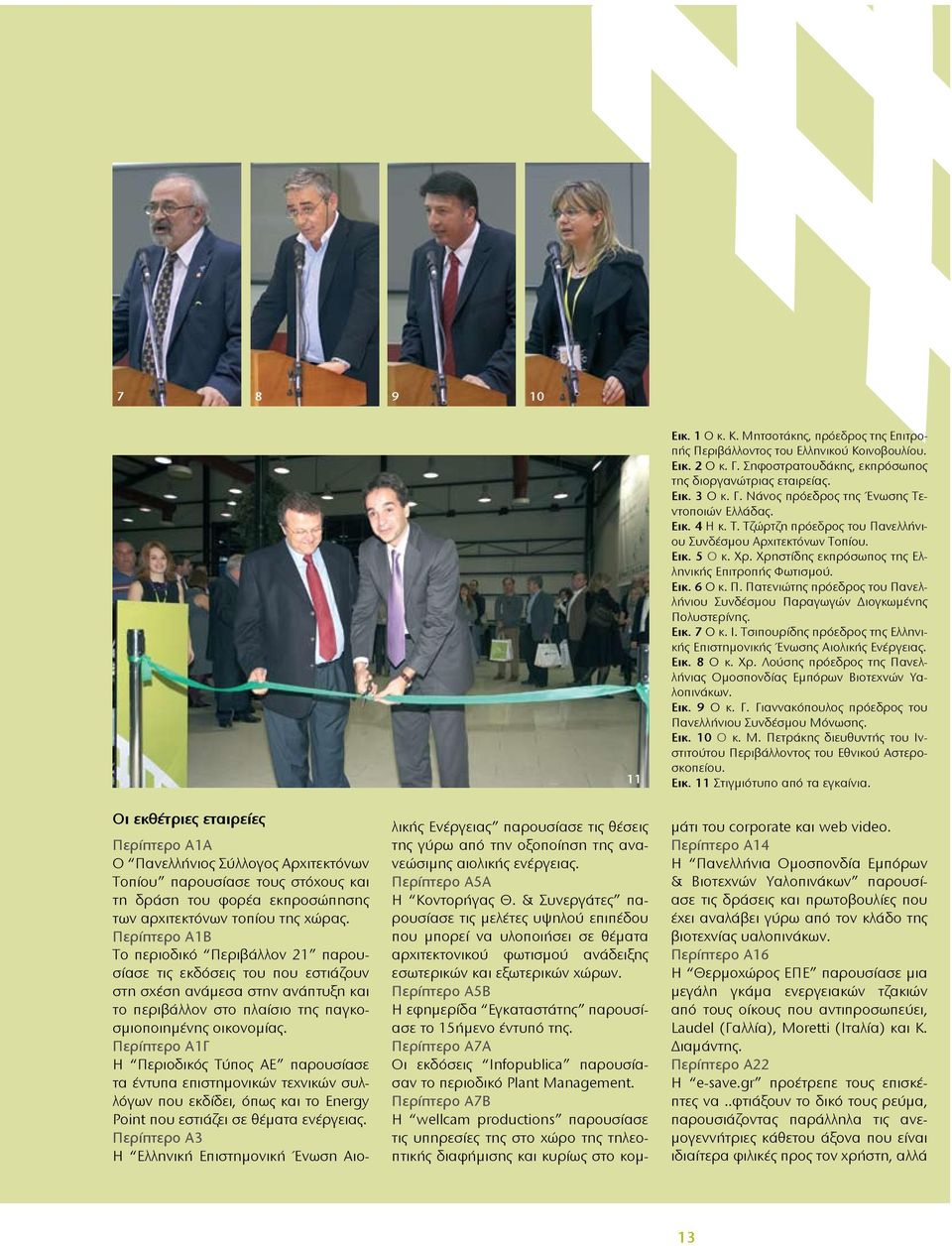 Εικ. 7 Ο κ. Ι. Τσιπουρίδης πρόεδρος της Ελληνικής Επιστημονικής Ένωσης Αιολικής Ενέργειας. Εικ. 8 Ο κ. Χρ. Λούσης πρόεδρος της Πανελλήνιας Ομοσπονδίας Εμπόρων Βιοτεχνών Υαλοπινάκων. Εικ. 9 Ο κ. Γ.