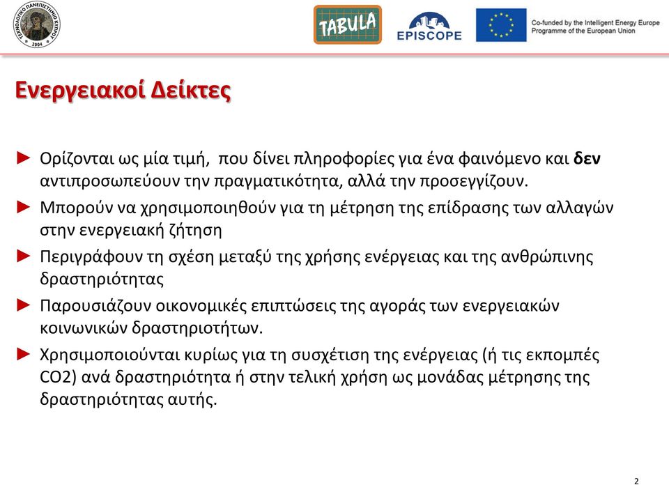 Μποροφν να χρθςιμοποιθκοφν για τθ μζτρθςθ τθσ επίδραςθσ των αλλαγϊν ςτθν ενεργειακι ηιτθςθ Περιγράφουν τθ ςχζςθ μεταξφ τθσ χριςθσ ενζργειασ και