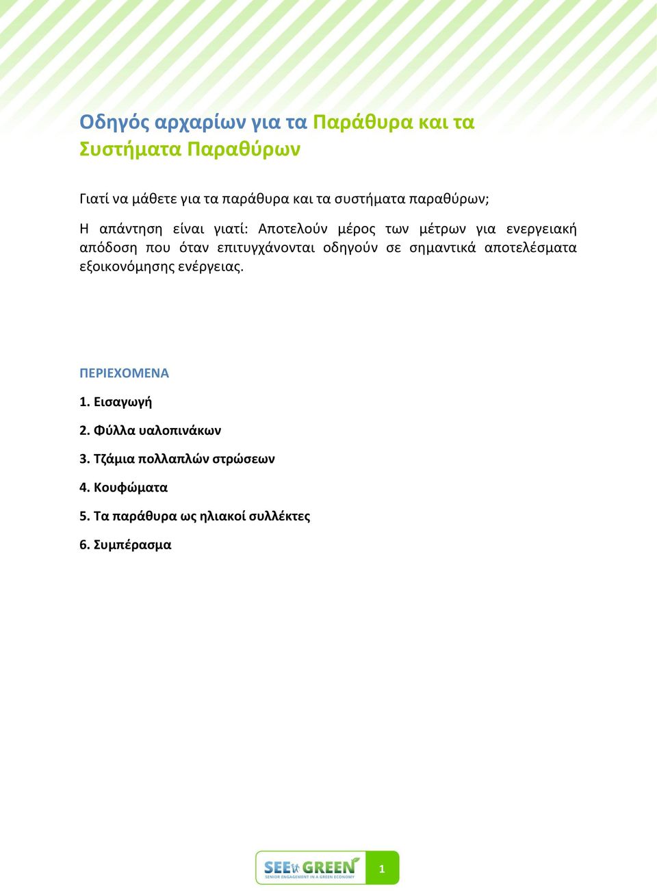 όταν επιτυγχάνονται οδθγοφν ςε ςθμαντικά αποτελζςματα εξοικονόμθςθσ ενζργειασ. ΠΕΡΙΕΧΟΜΕΝΑ 1.