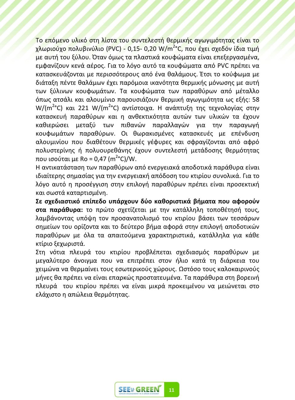 Ζτςι το κοφφωμα με διάταξθ πζντε καλάμων ζχει παρόμοια ικανότθτα κερμικισ μόνωςθσ με αυτι των ξφλινων κουφωμάτων.