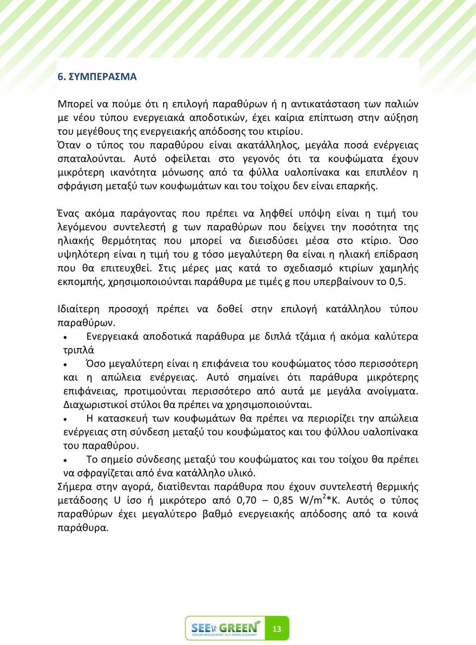 Αυτό οφείλεται ςτο γεγονόσ ότι τα κουφϊματα ζχουν μικρότερθ ικανότθτα μόνωςθσ από τα φφλλα υαλοπίνακα και επιπλζον θ ςφράγιςθ μεταξφ των κουφωμάτων και του τοίχου δεν είναι επαρκισ.