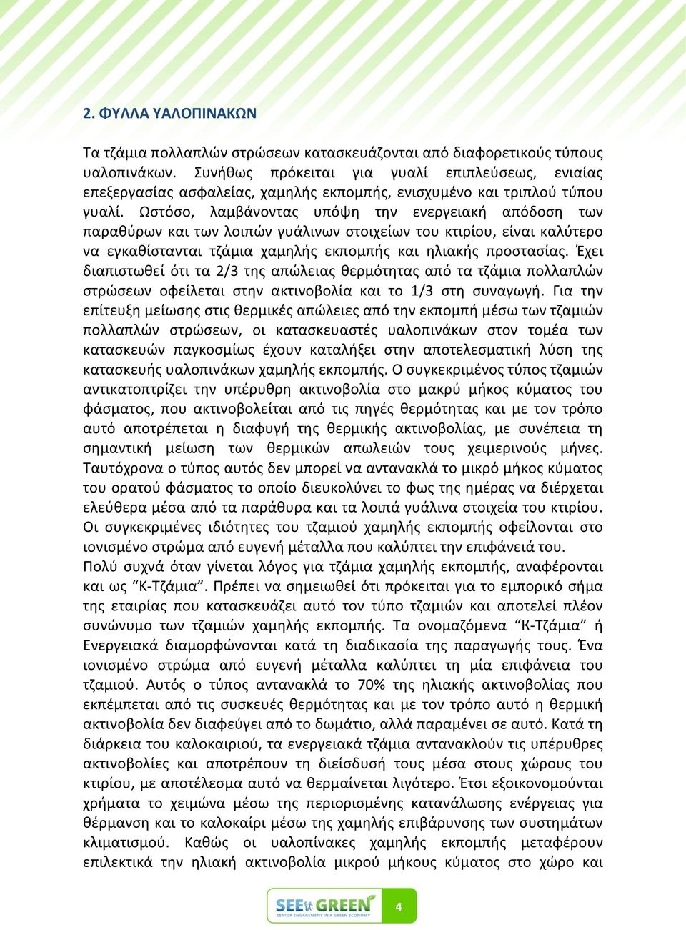 Ωςτόςο, λαμβάνοντασ υπόψθ τθν ενεργειακι απόδοςθ των παρακφρων και των λοιπϊν γυάλινων ςτοιχείων του κτιρίου, είναι καλφτερο να εγκακίςτανται τηάμια χαμθλισ εκπομπισ και θλιακισ προςταςίασ.