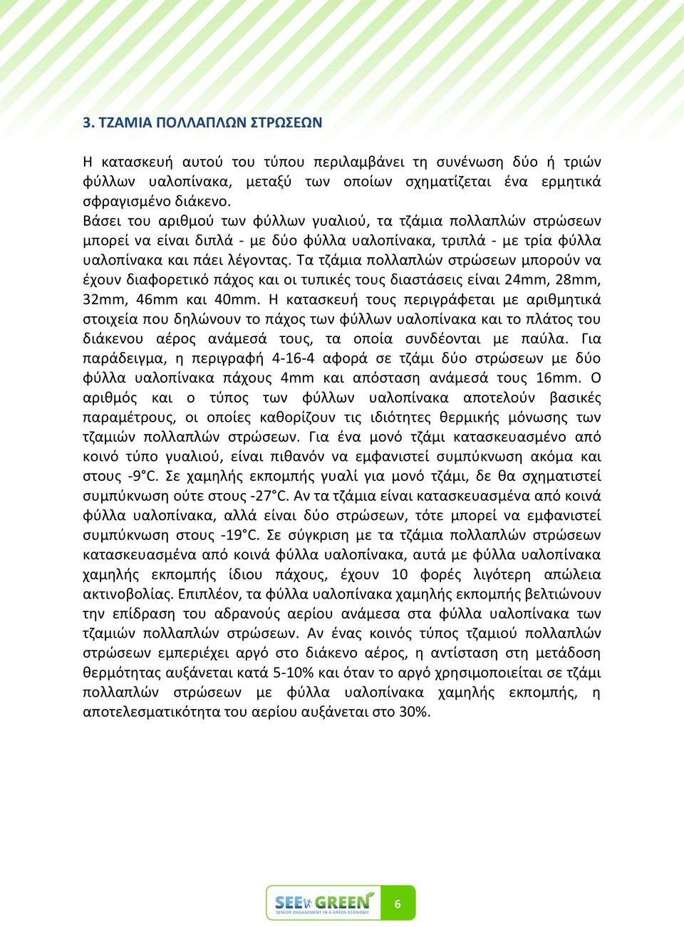 Τα τηάμια πολλαπλϊν ςτρϊςεων μποροφν να ζχουν διαφορετικό πάχοσ και οι τυπικζσ τουσ διαςτάςεισ είναι 24mm, 28mm, 32mm, 46mm και 40mm.