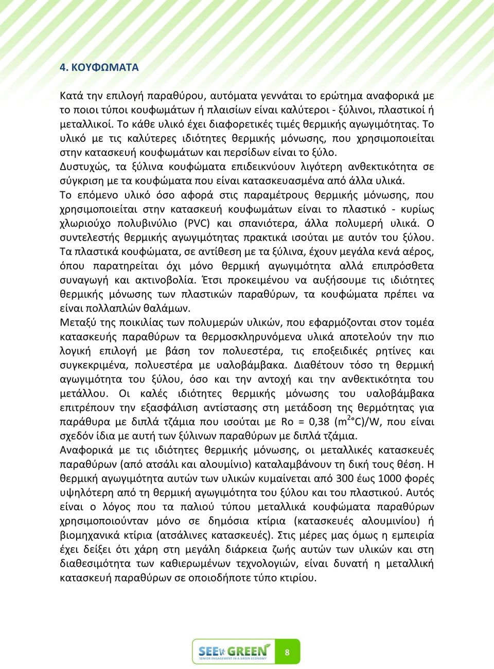 Δυςτυχϊσ, τα ξφλινα κουφϊματα επιδεικνφουν λιγότερθ ανκεκτικότθτα ςε ςφγκριςθ με τα κουφϊματα που είναι καταςκευαςμζνα από άλλα υλικά.