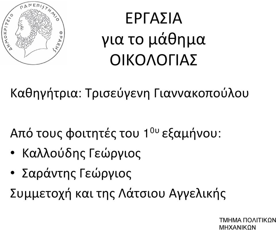 εξαμήνου: ΚαλλούδηςΓεώργιος ΣαράντηςΓεώργιος