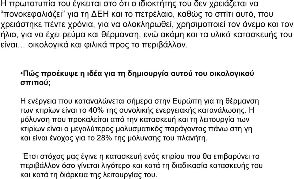 Πώς προέκυψε ηιδέα για τη δημιουργία αυτού του οικολογικού σπιτιού; Ηενέργεια που καταναλώνεται σήμερα στην Ευρώπη για τη θέρμανση των κτιρίων είναι το 40% της συνολικής ενεργειακής κατανάλωσης.