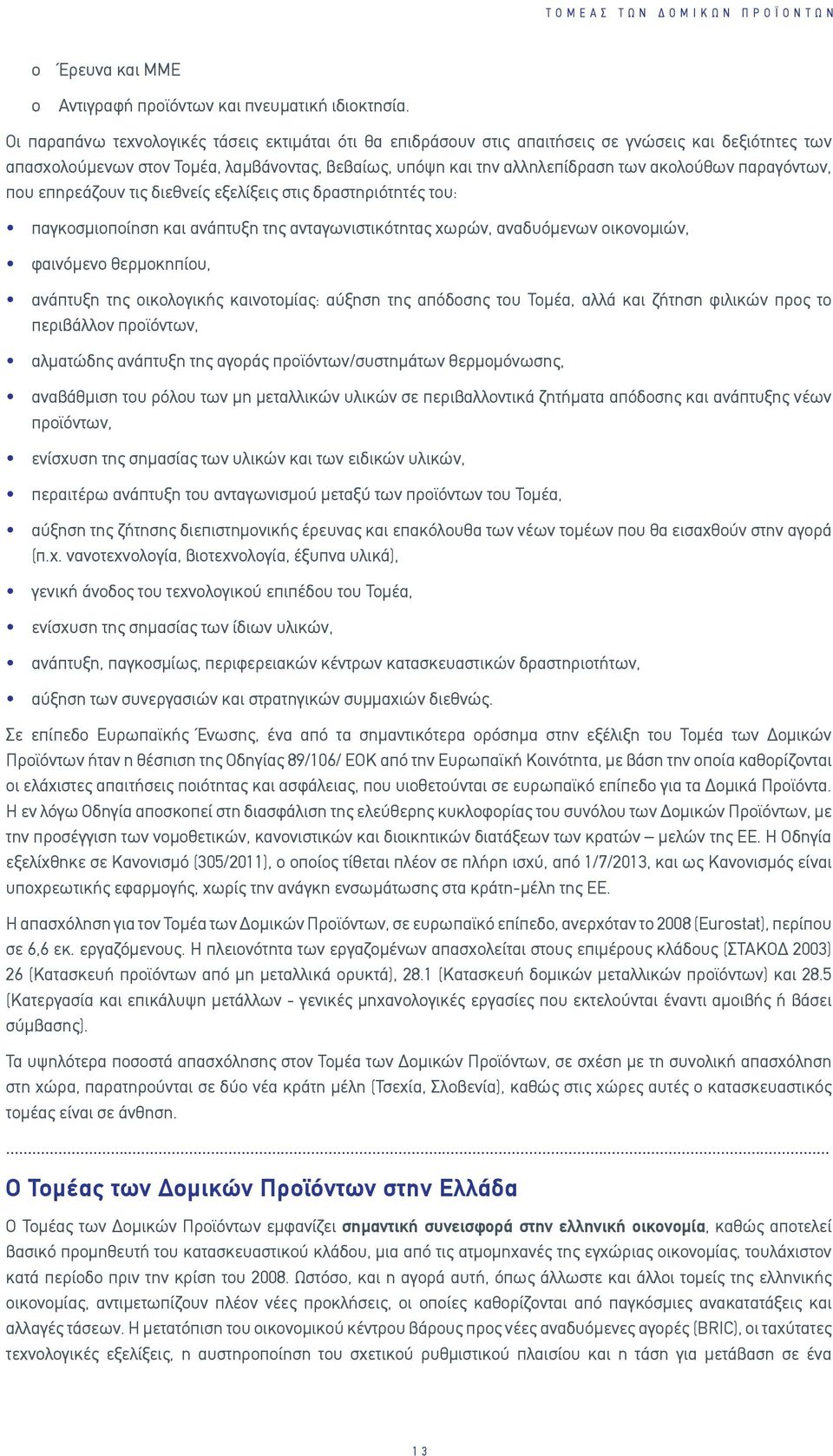 παραγόντων, που επηρεάζουν τις διεθνείς εξελίξεις στις δραστηριότητές του: παγκοσμιοποίηση και ανάπτυξη της ανταγωνιστικότητας χωρών, αναδυόμενων οικονομιών, φαινόμενο θερμοκηπίου, ανάπτυξη της