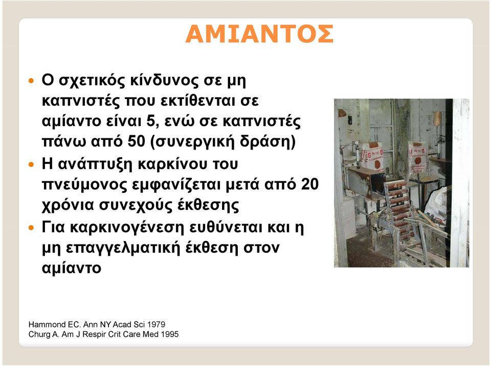 εμφανίζεται μετά από 20 χρόνια συνεχούς έκθεσης Για καρκινογένεση ευθύνεται και η μη