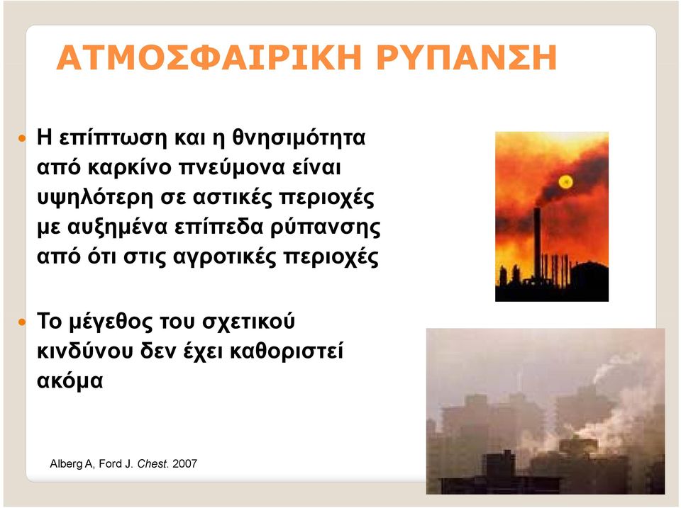 επίπεδα ρύπανσης από ότι στις αγροτικές περιοχές Το μέγεθος του