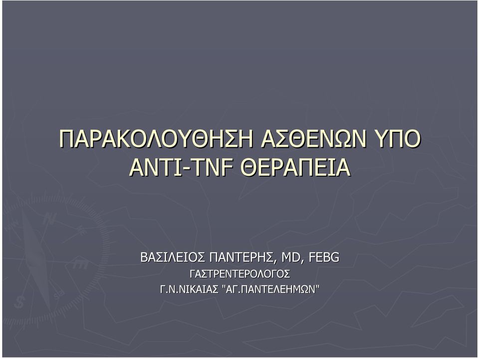 ΠΑΝΤΕΡΗΣ, MD, FEBG